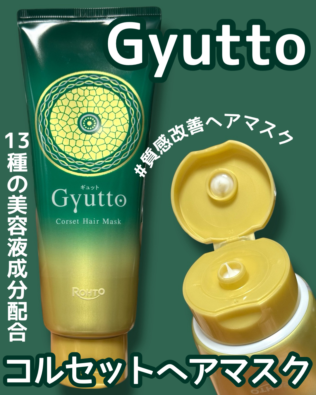 ギュットコルセットヘアマスク｜Gyuttoの口コミ - [ Gyutto