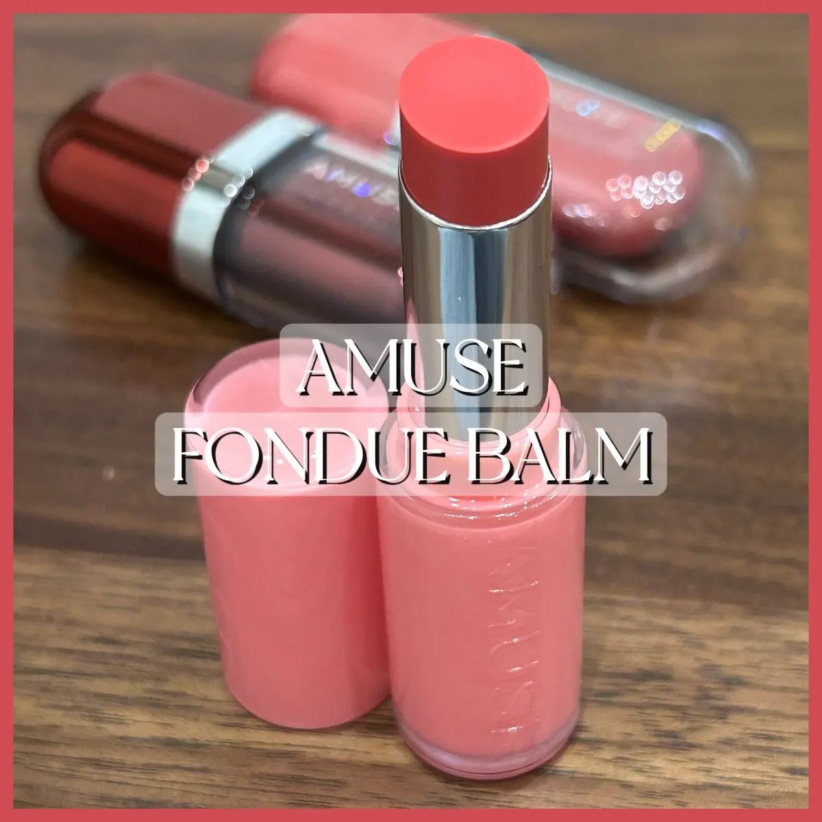 フォンデュバーム/AMUSE/口紅を使ったクチコミ(1枚目)