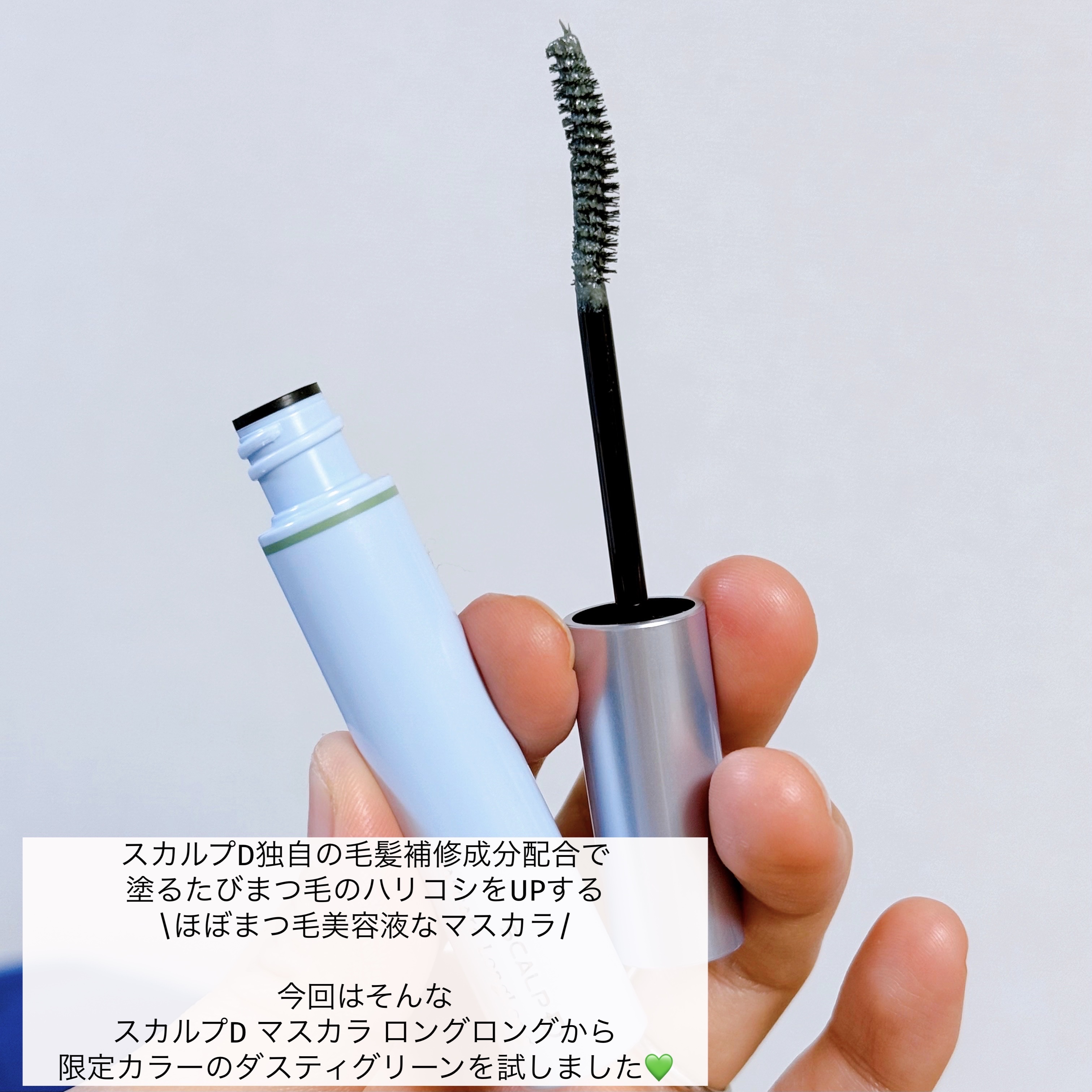 スカルプD マスカラ ロングロング ダスティグリーン/アンファー(スカルプD)/マスカラを使ったクチコミ（2枚目）