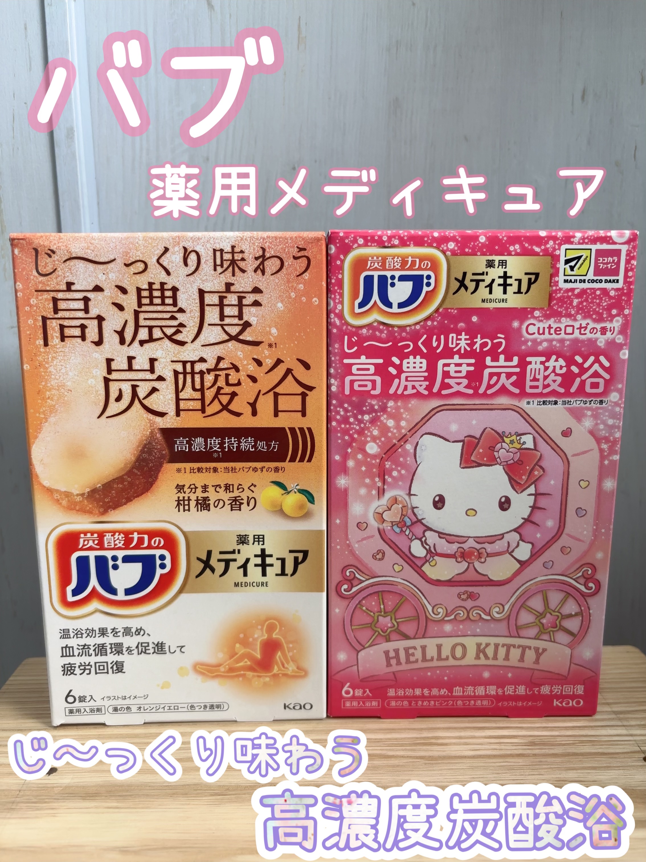 メディキュア　柑橘の香り【医薬部外品】/バブ/炭酸系入浴剤を使ったクチコミ（1枚目）