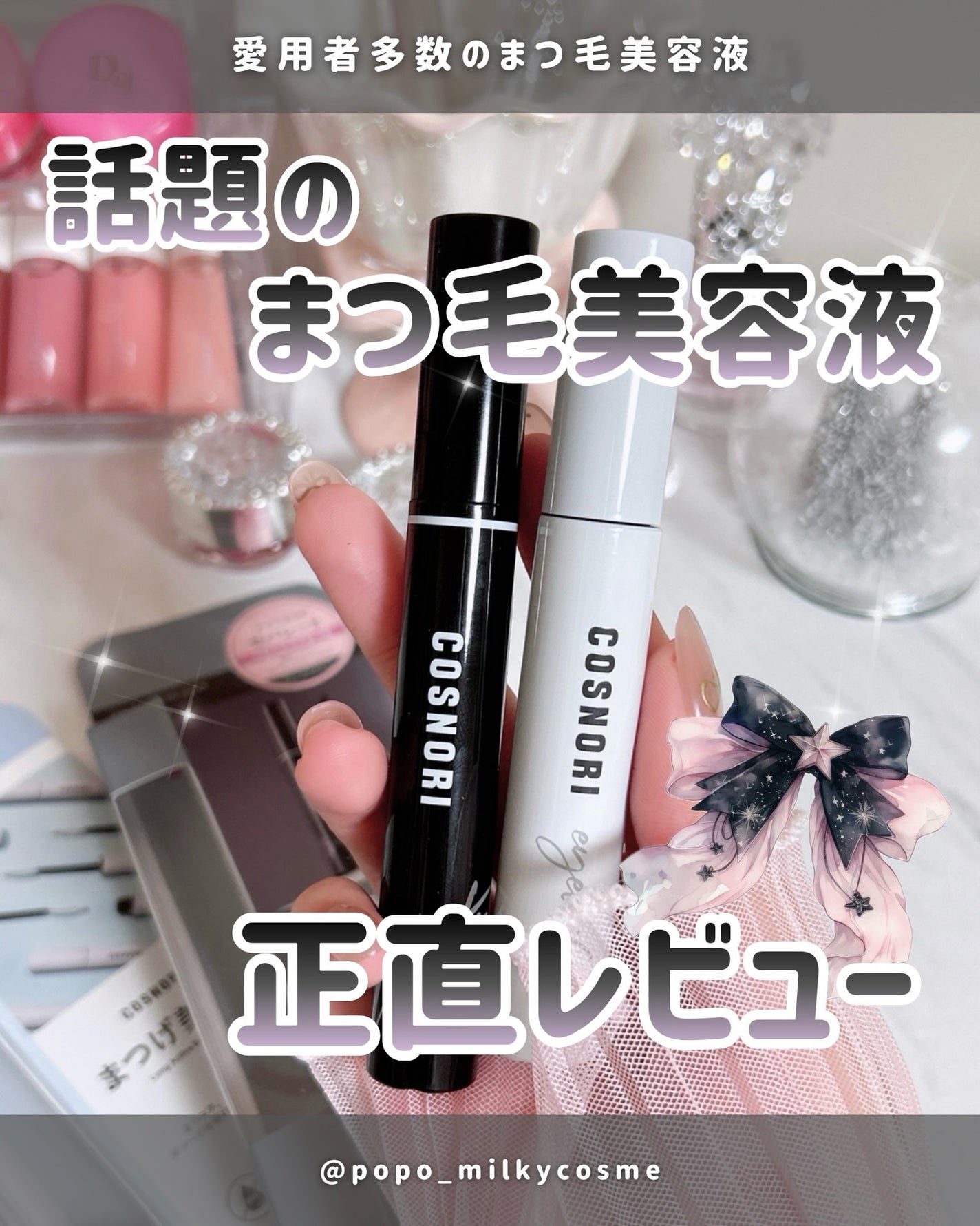 ロングアクティブアイラッシュセラム/COSNORI/まつげ美容液を使ったクチコミ(1枚目)