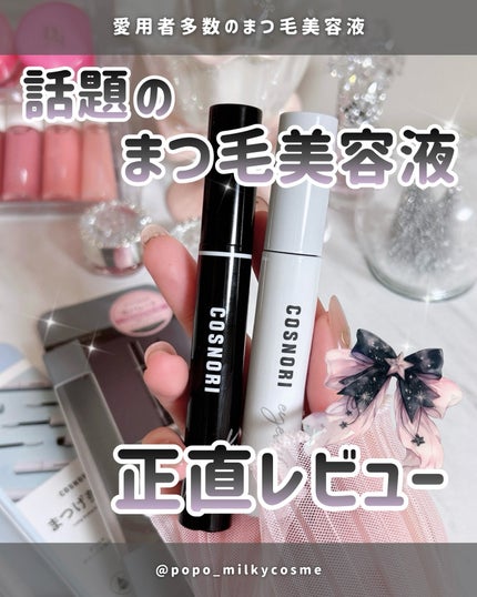 ロングアクティブアイラッシュセラム/COSNORI/まつげ美容液を使ったクチコミ(1枚目)