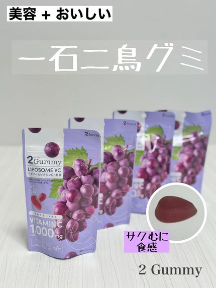 2Gummy LIPOSOME VC/2foods/美容サプリメントを使ったクチコミ(1枚目)