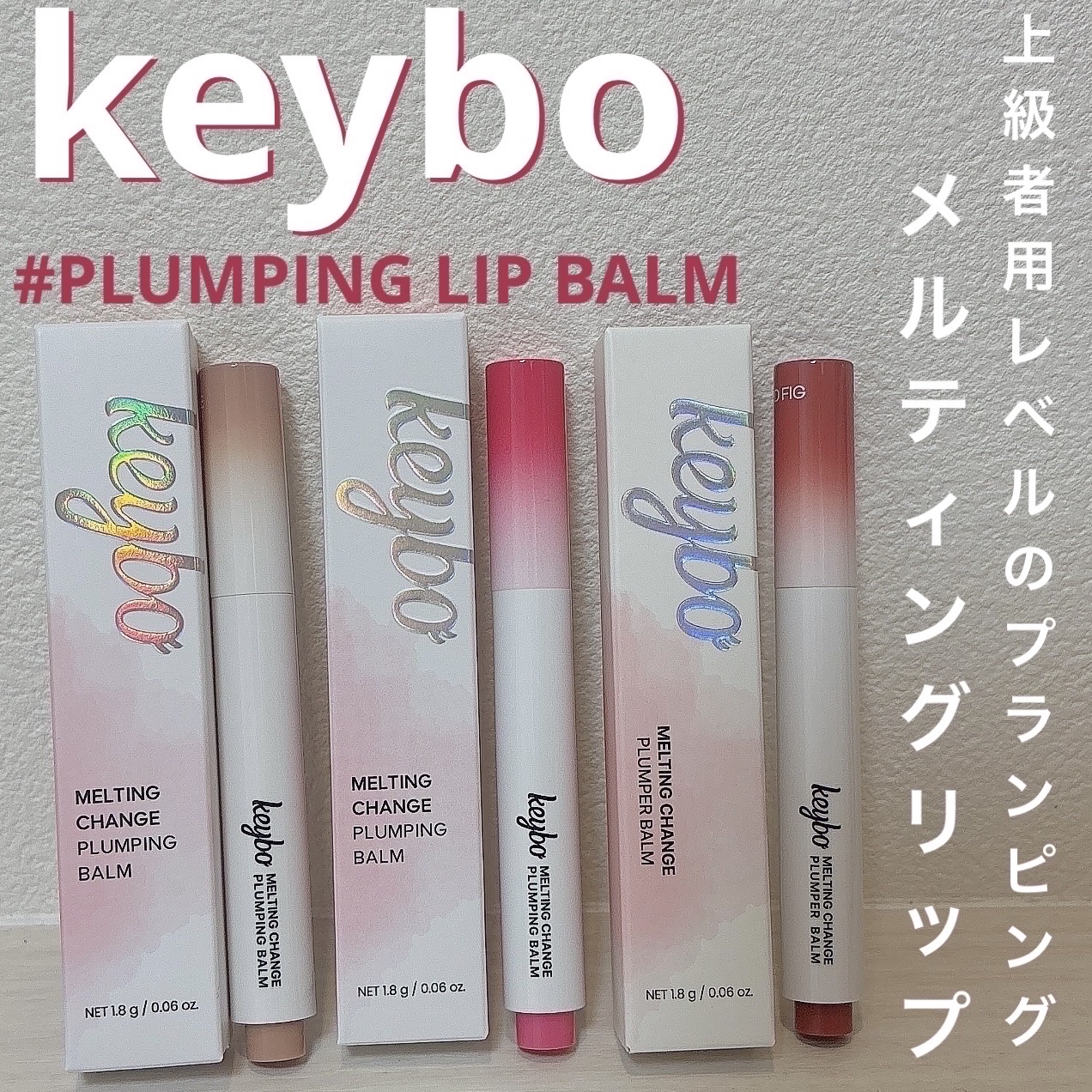 メルティングチェンジフランピングリップバーム/keybo/口紅を使ったクチコミ（1枚目）