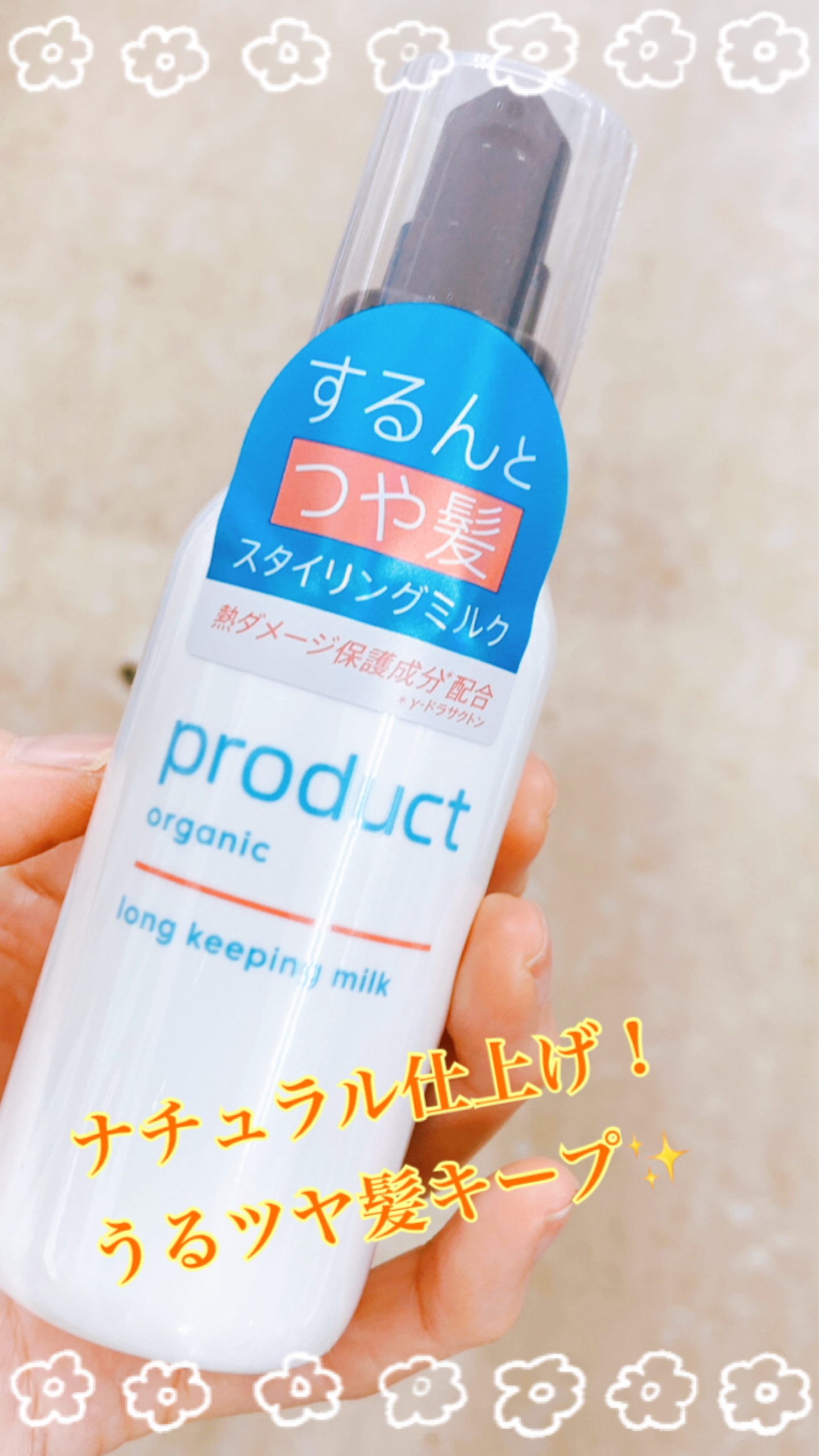 ロングキーピングミルク/ザ・プロダクト/ヘアミルクを使ったクチコミ（1枚目）