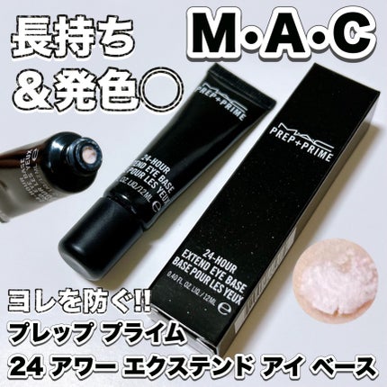 M·A·C プレップ プライム 24 アワー エクステンド アイ ベース/M・A・C/アイシャドウベースを使ったクチコミ(1枚目)
