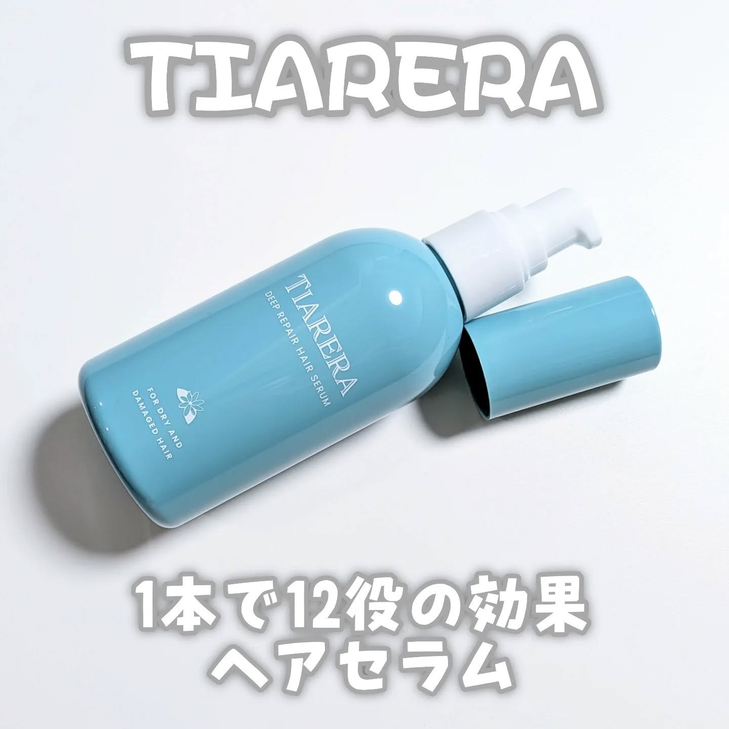 ディープリペアヘアセラム/TIARERA/ヘアオイルを使ったクチコミ（1枚目）