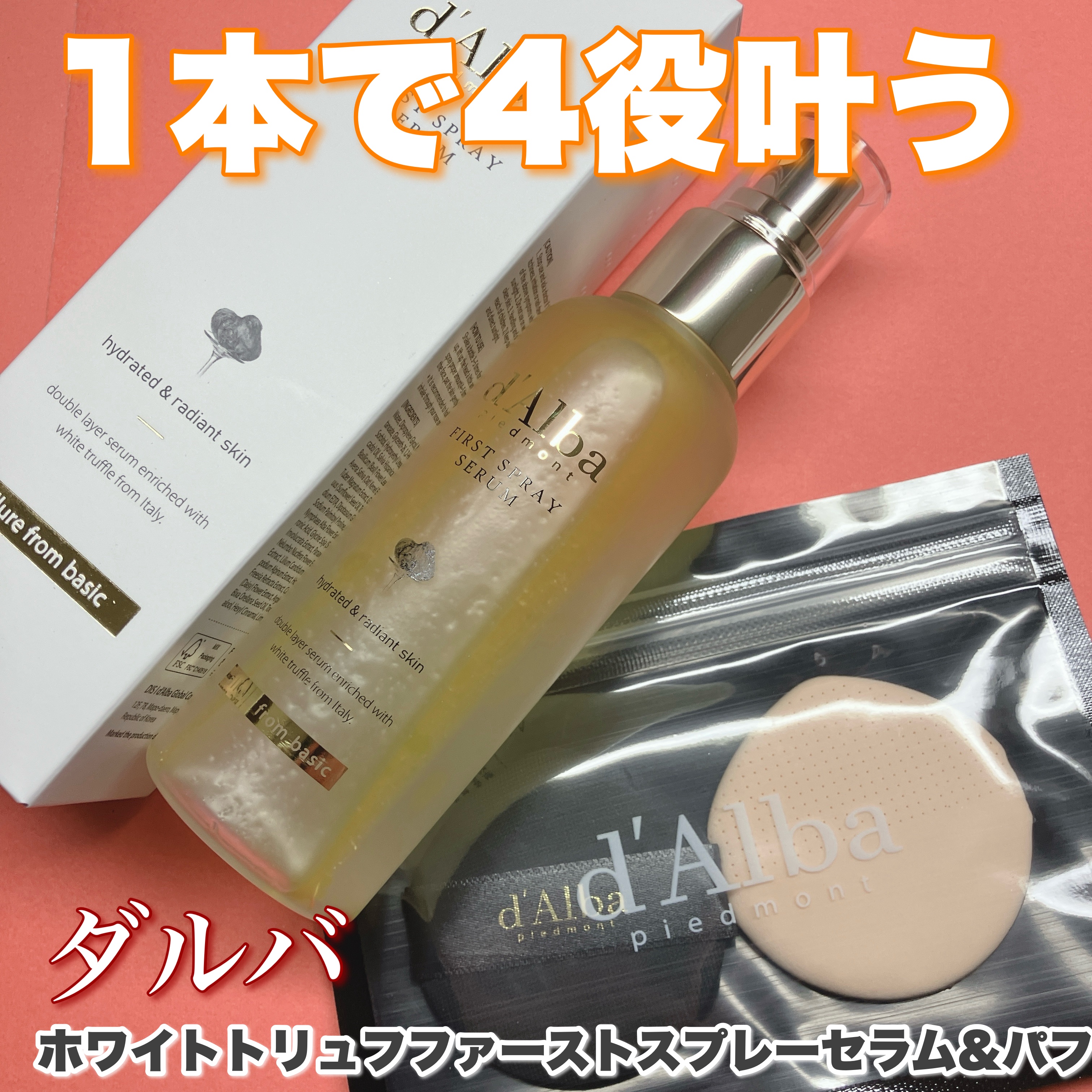 ホワイトトリュフファーストスプレーセラム/ダルバ/美容液を使ったクチコミ（1枚目）