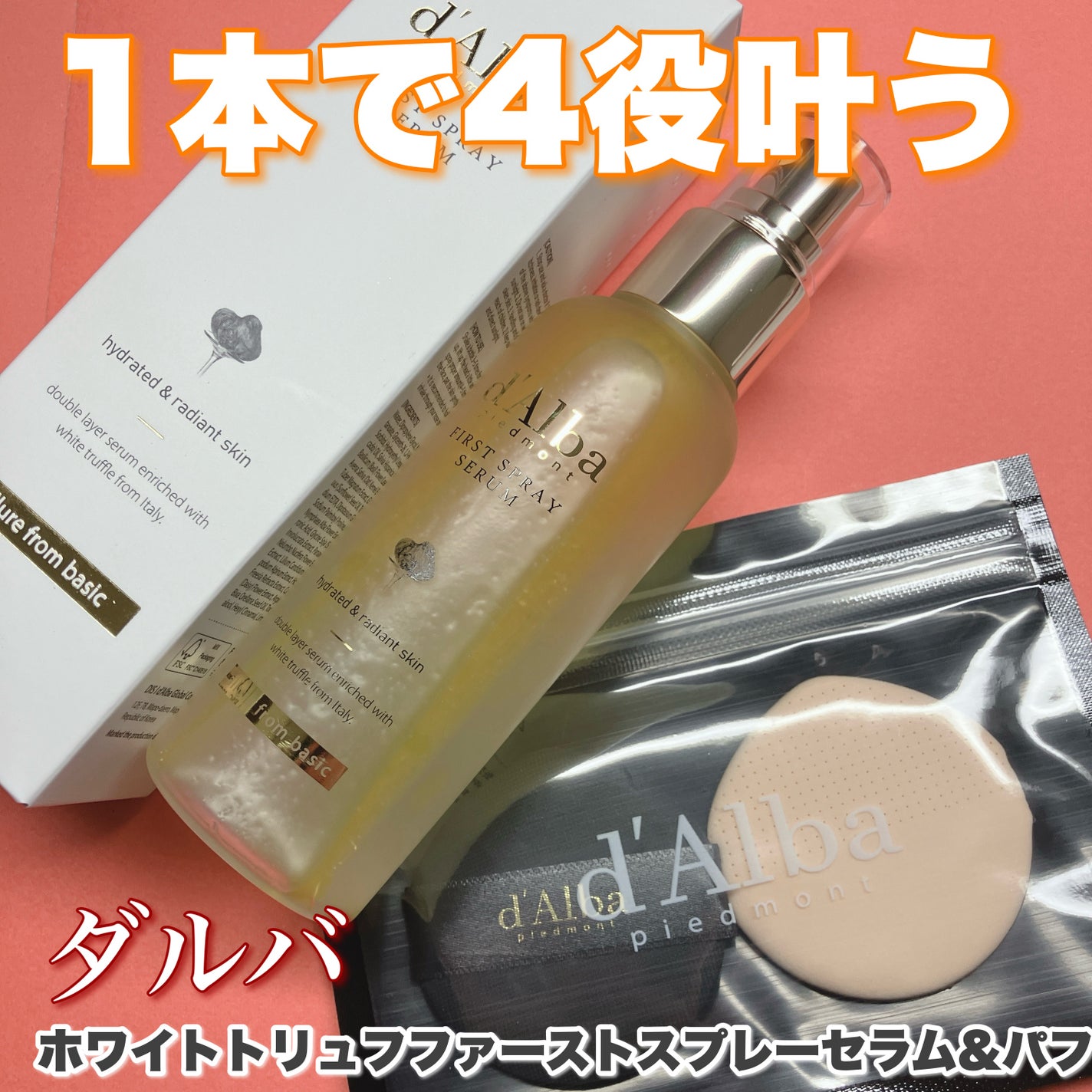 ホワイトトリュフファーストスプレーセラム/ダルバ/美容液を使ったクチコミ(1枚目)