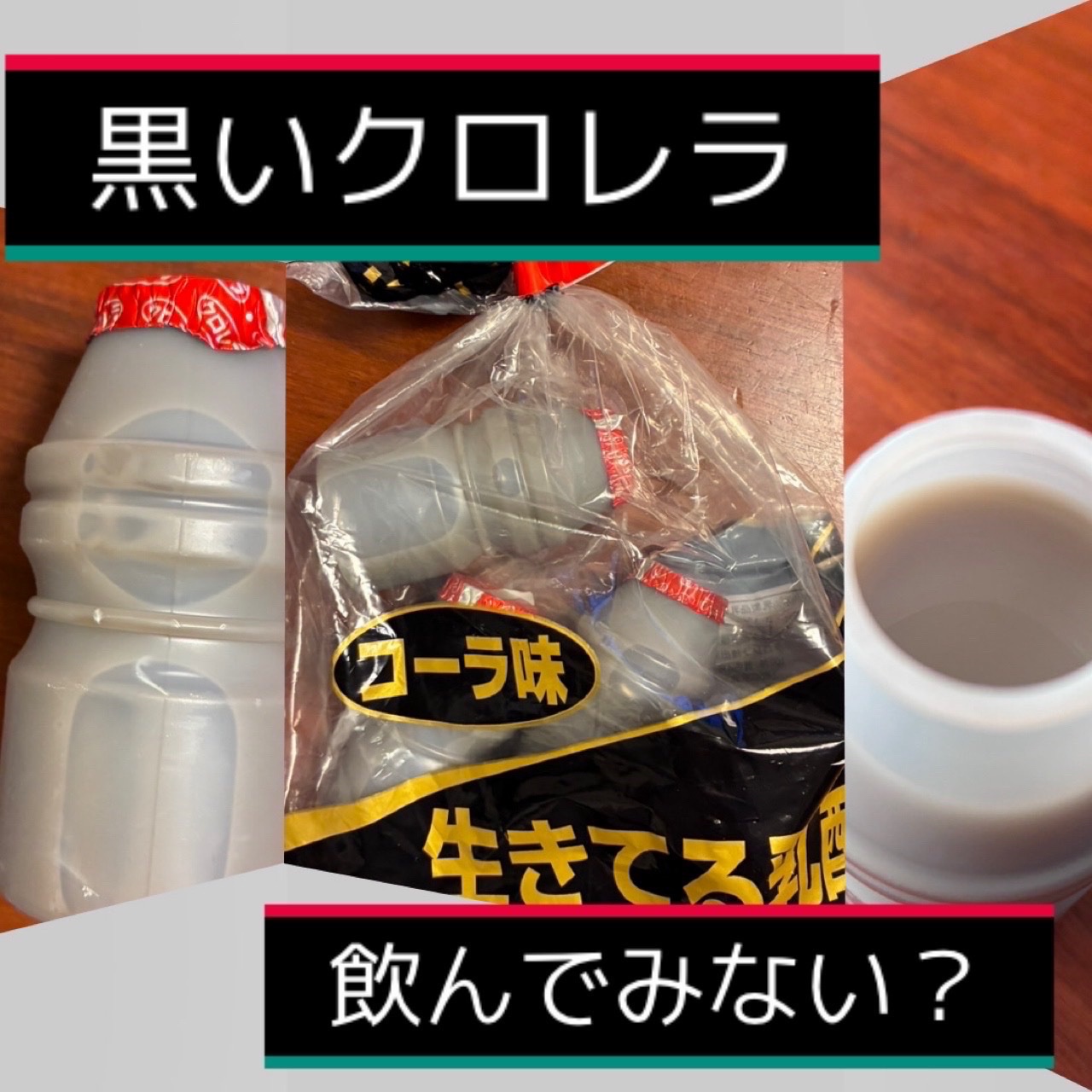 みなさーん！クロレラ飲んでますか？

クロレラは生きて腸まで届く乳製品乳酸菌飲料なので積極的に取り入れたいですよね！

でもでも、味が苦手ってことないですか？私は
大人になったらもっと苦手になって購入することは滅多にないですね💦

でもこ