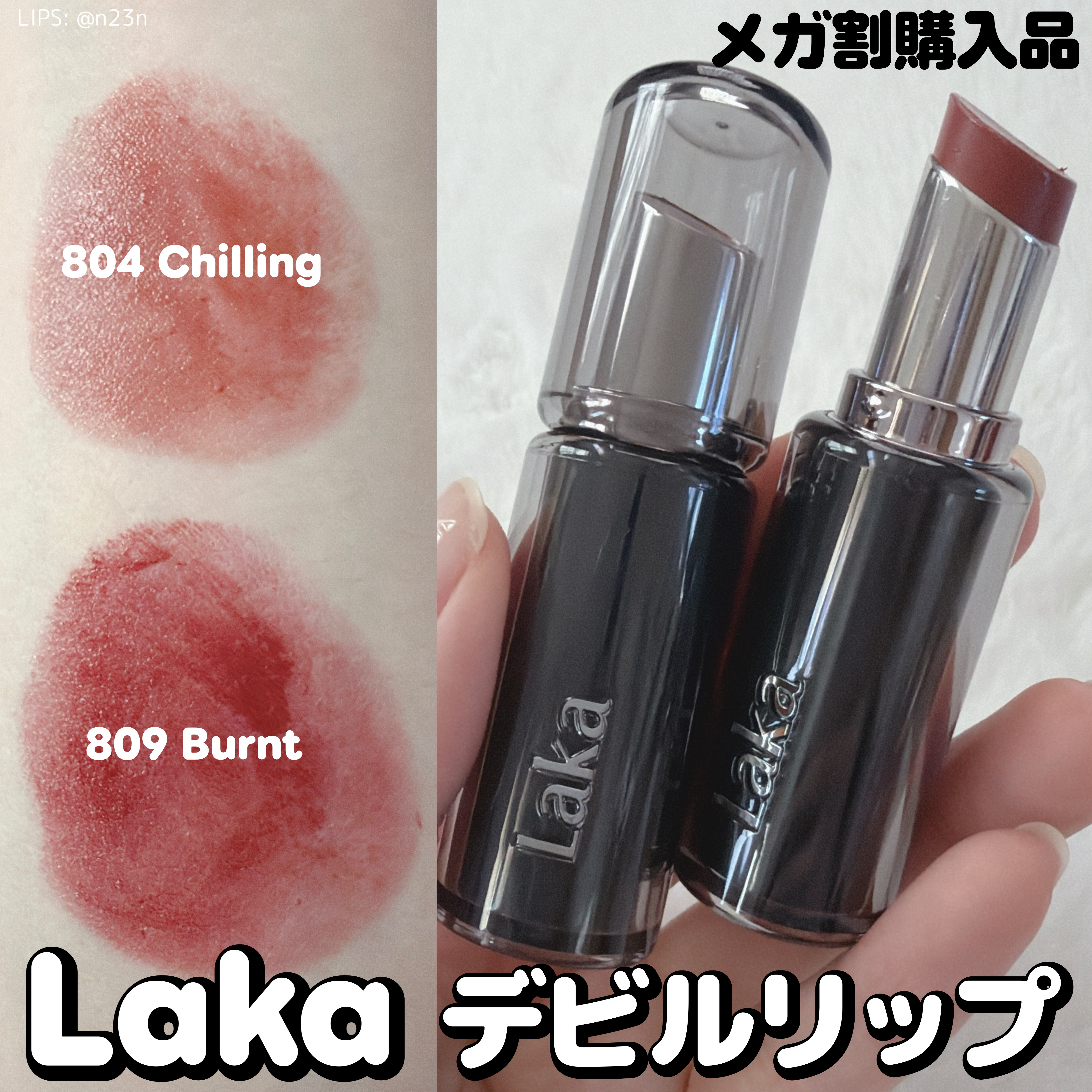 ラカ デビルリップ #804 Chilling チリング/Laka/口紅を使ったクチコミ（1枚目）