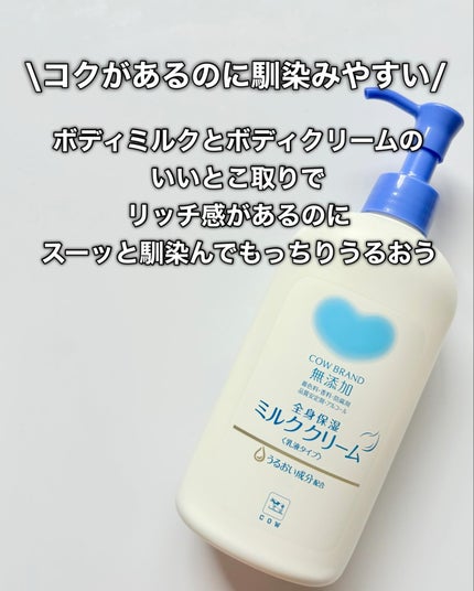 全身保湿ミルククリーム/カウブランド無添加/ボディクリームを使ったクチコミ(4枚目)