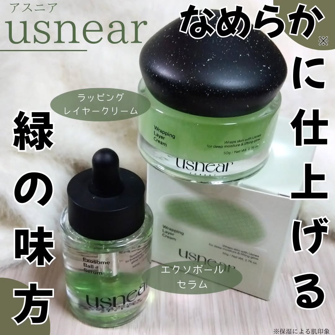 #usnear （アスニア）

『#エクソボールセラム/#ラッピングレイヤークリーム』
ウスネア（松羅）由来成分配合
肌のキメを整えて、なめらかな肌印象に仕上げてくれるグリーンのセラム&クリーム

セラム➡オイルみたいなテクスチャーで、グリ