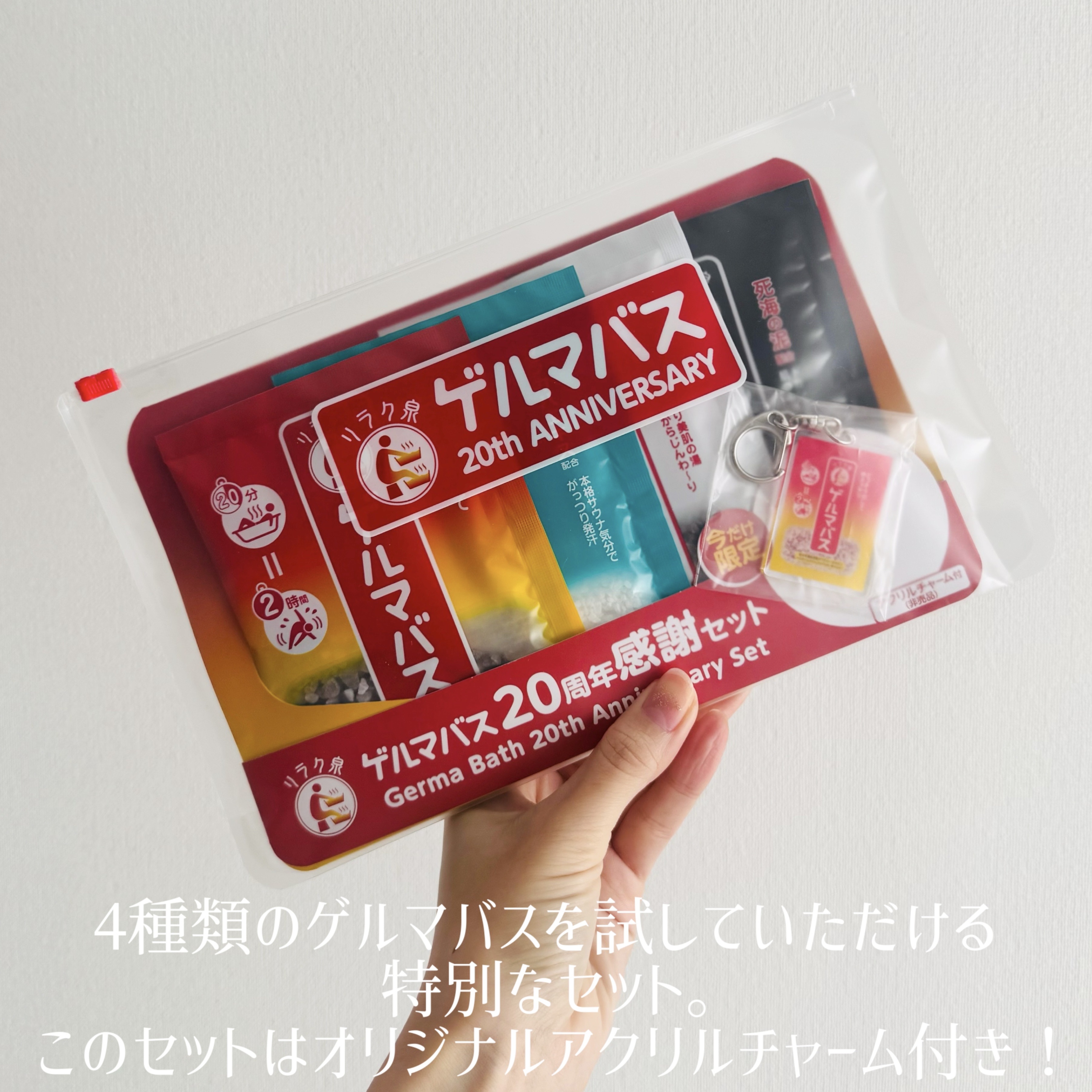 リラク泉 ゲルマバス 20 周年感謝セット/リラク泉/その他キットセットを使ったクチコミ（3枚目）