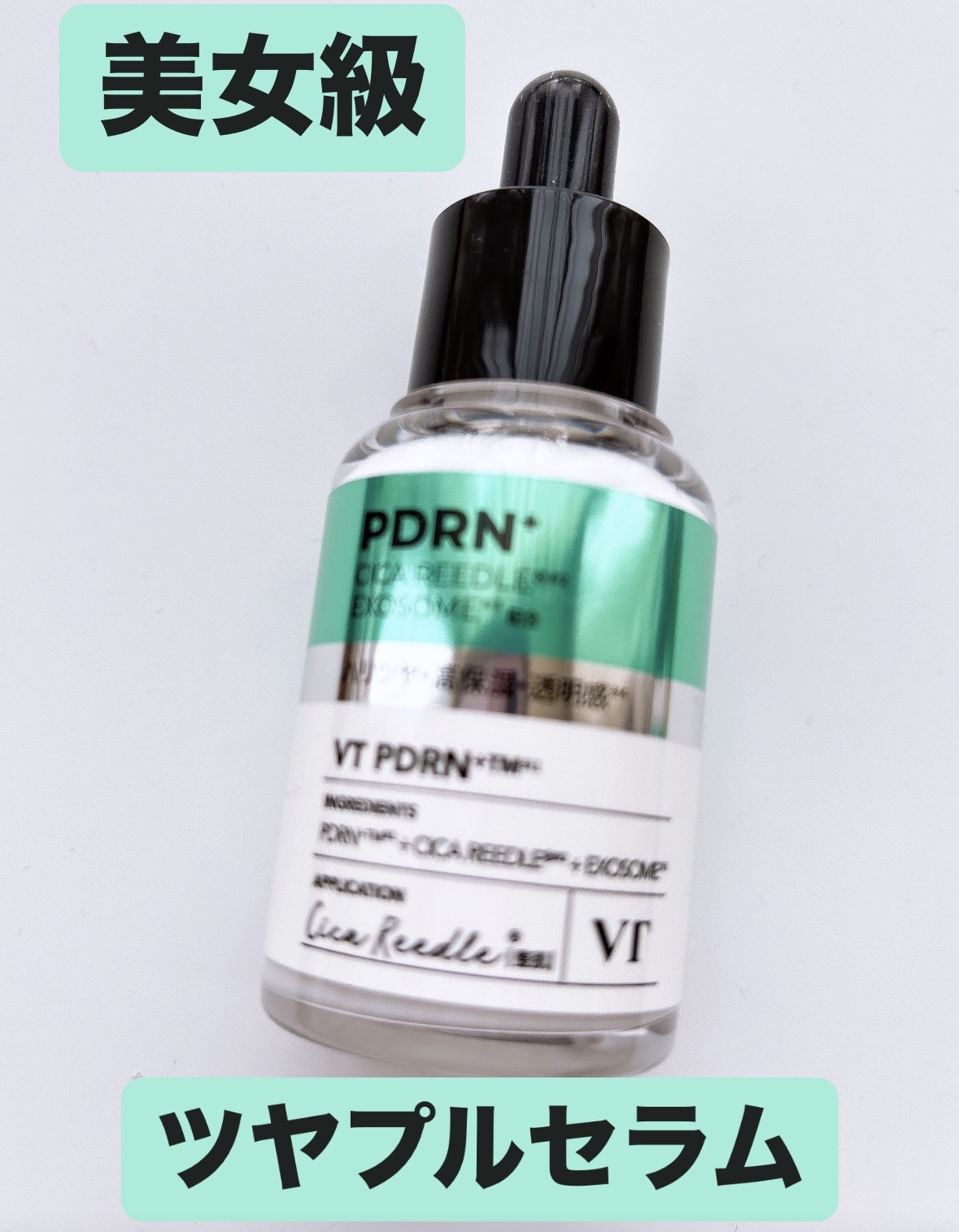 リードルS PDRN+ セラム/VT/美容液を使ったクチコミ（1枚目）