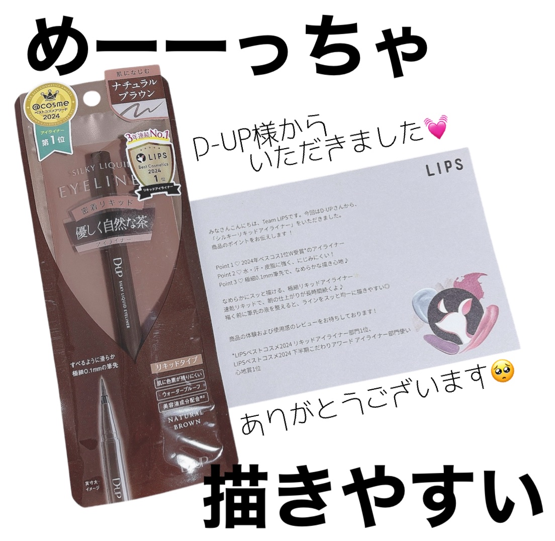 シルキーリキッドアイライナーWP/D-UP/リキッドアイライナーを使ったクチコミ（1枚目）