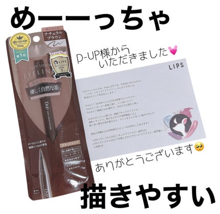 シルキーリキッドアイライナーWP/D-UP/リキッドアイライナーを使ったクチコミ(1枚目)