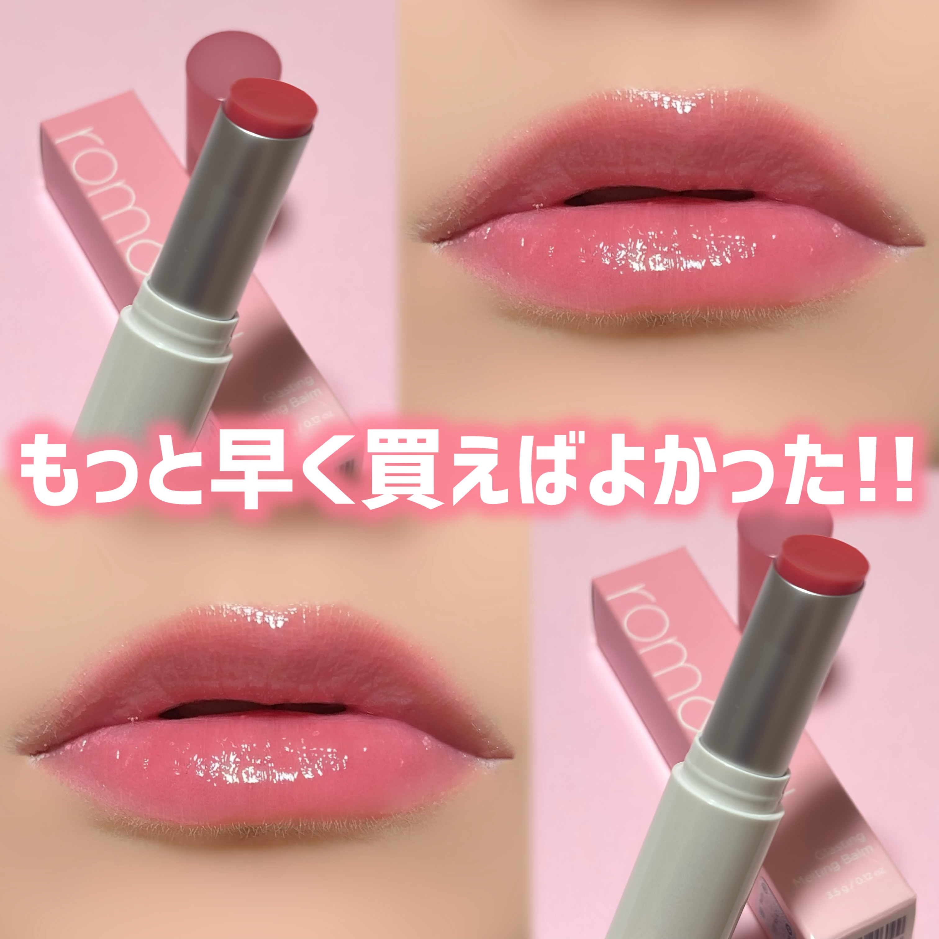 グラスティングメルティングバーム/rom&nd/リップバームを使ったクチコミ（1枚目）