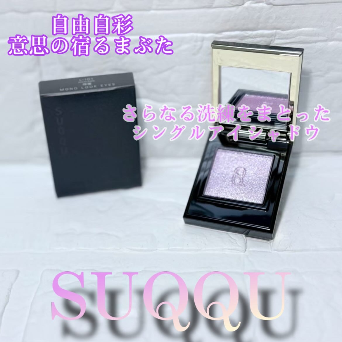 モノ ルック アイズ/SUQQU/単色アイシャドウを使ったクチコミ（1枚目）