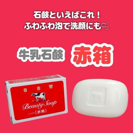 赤箱 (しっとり)/カウブランド/洗顔石鹸を使ったクチコミ(1枚目)