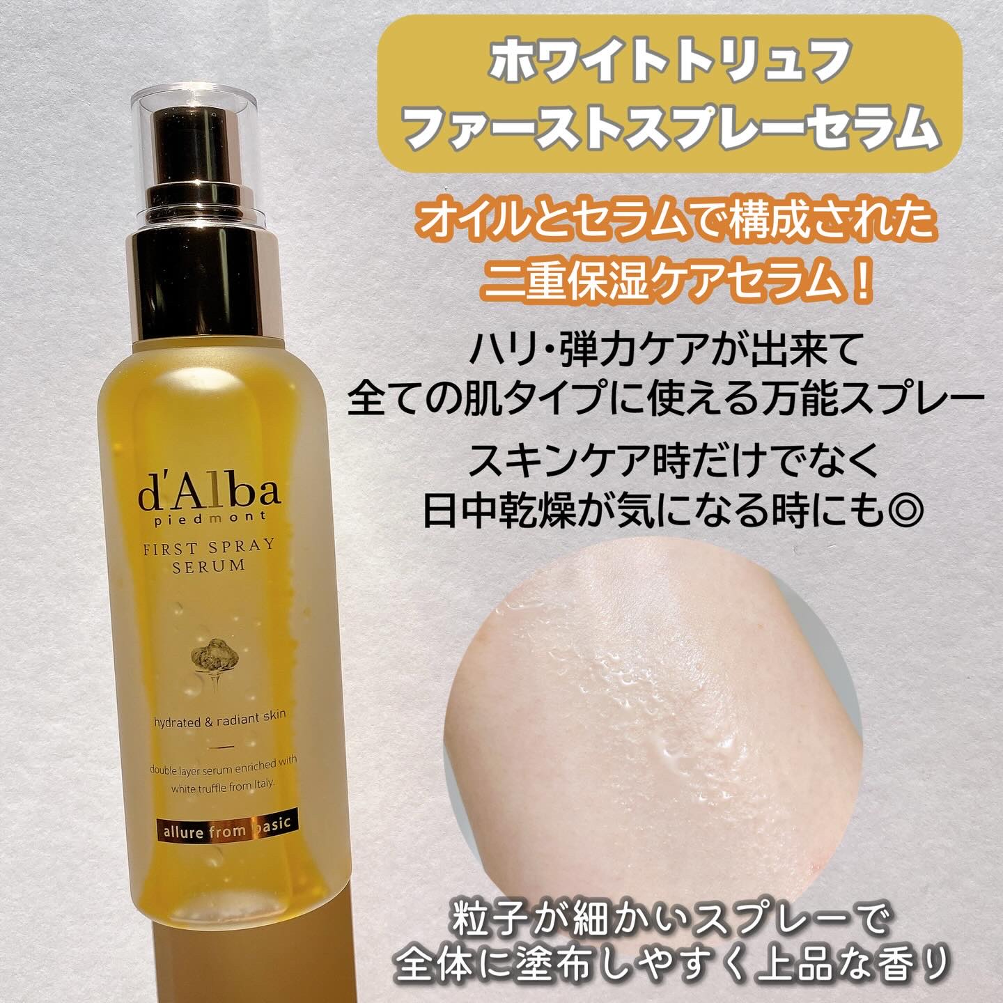 ダルバ ホワイトトリュフファーストスプレーセラム/ダルバ/ミスト状化粧水を使ったクチコミ（2枚目）