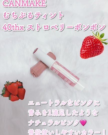 むちぷるティント/キャンメイク/リップティントを使ったクチコミ(2枚目)
