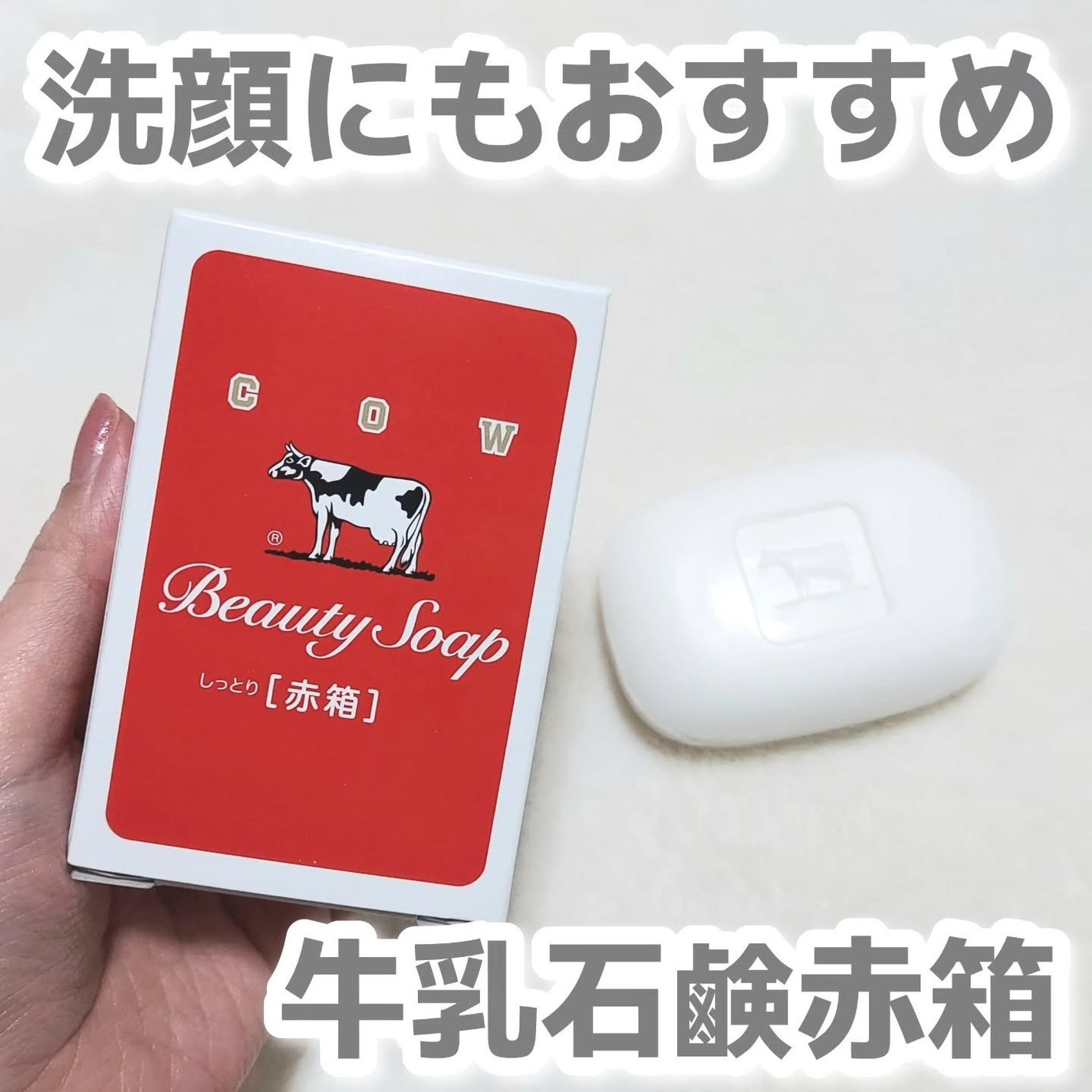 赤箱 (しっとり)/カウブランド/洗顔石鹸を使ったクチコミ(1枚目)