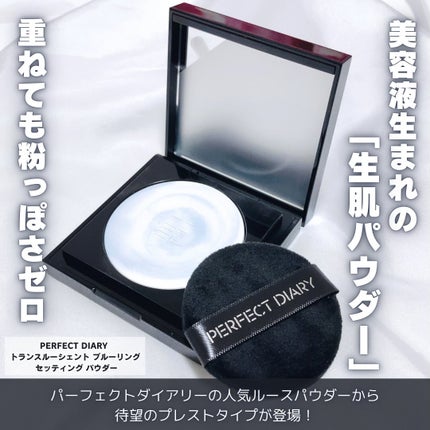 トランスルーシェント ブルーリング セッティング パウダー/PERFECT DIARY/プレストパウダーを使ったクチコミ(2枚目)