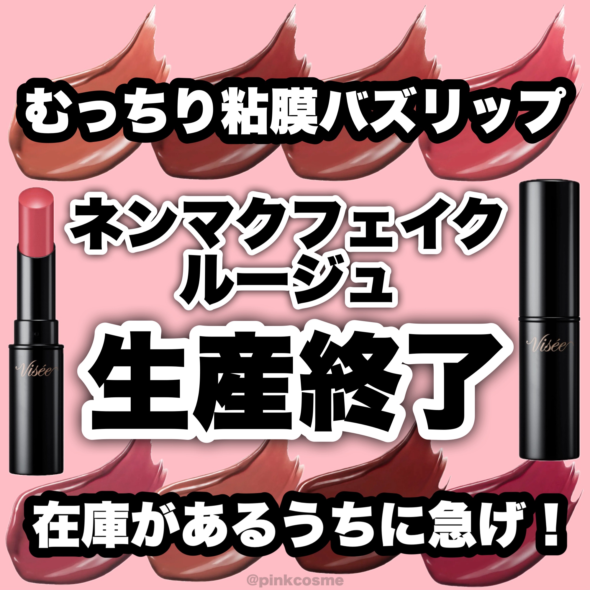 ネンマクフェイク ルージュ/Visée/口紅を使ったクチコミ（1枚目）