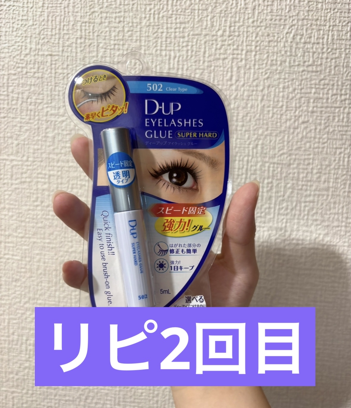 ディーアップのつけまのり💛

つけまを剥がれてこないので、
これしか使えません🥹🥹🥹

#つけまつ毛 #ディーアップ 