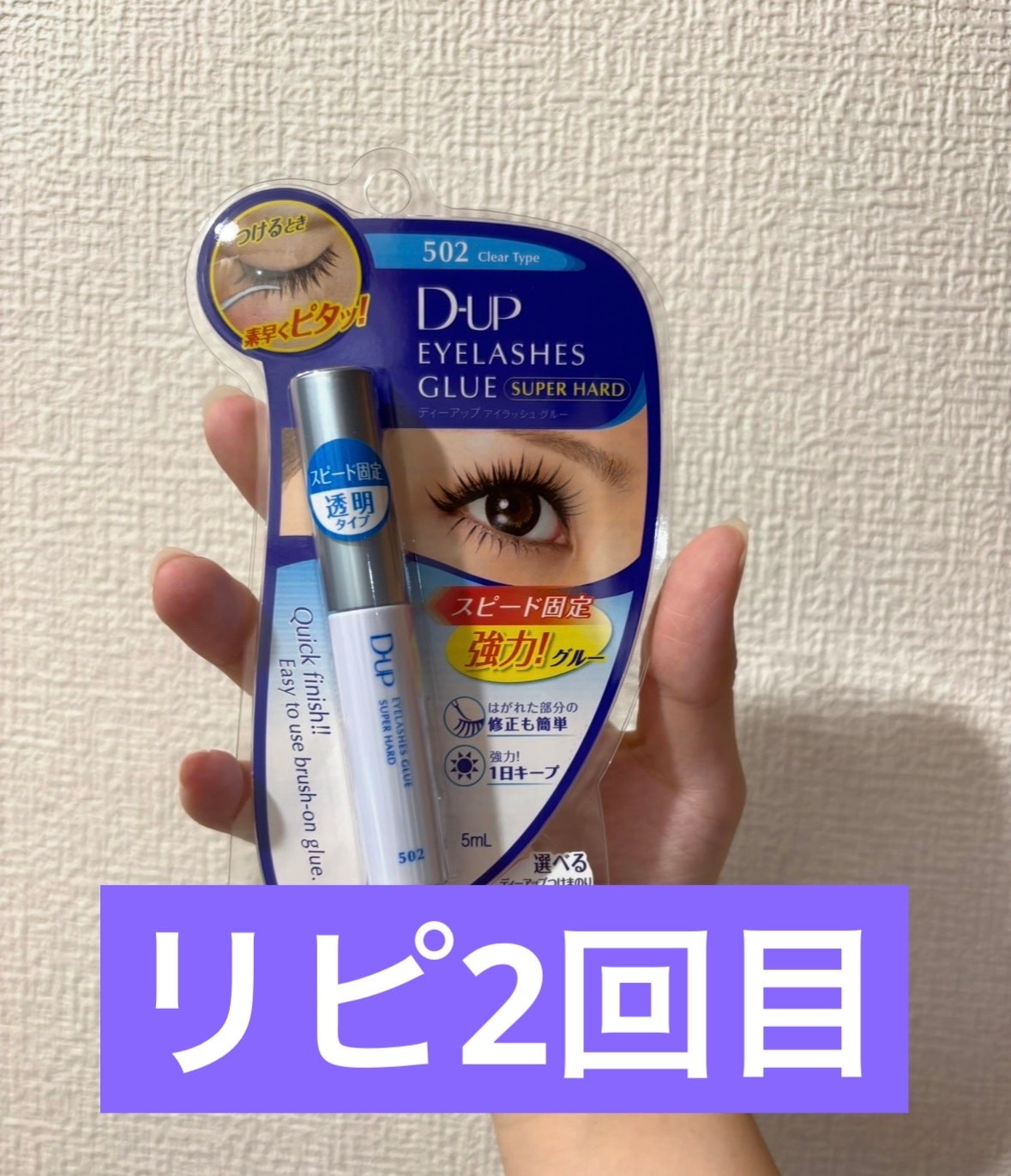 アイラッシュグルー スーパーハード502/D-UP/その他化粧小物を使ったクチコミ(1枚目)