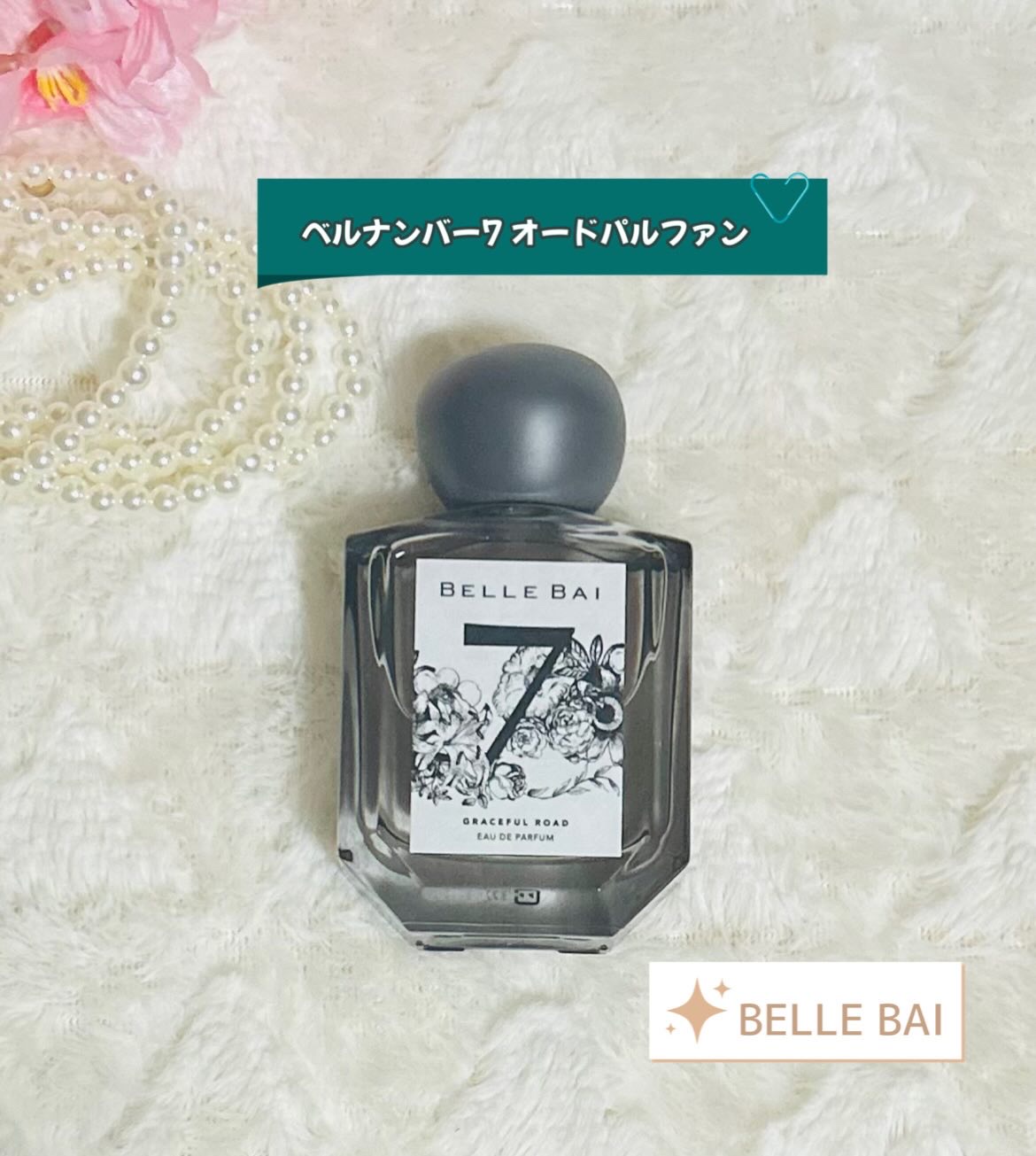 ベルナンバー 7 オードパルファン 美しい人生への道しるべ(GRACEFUL ROAD)/BELLE BAI/香水(その他)を使ったクチコミ（1枚目）