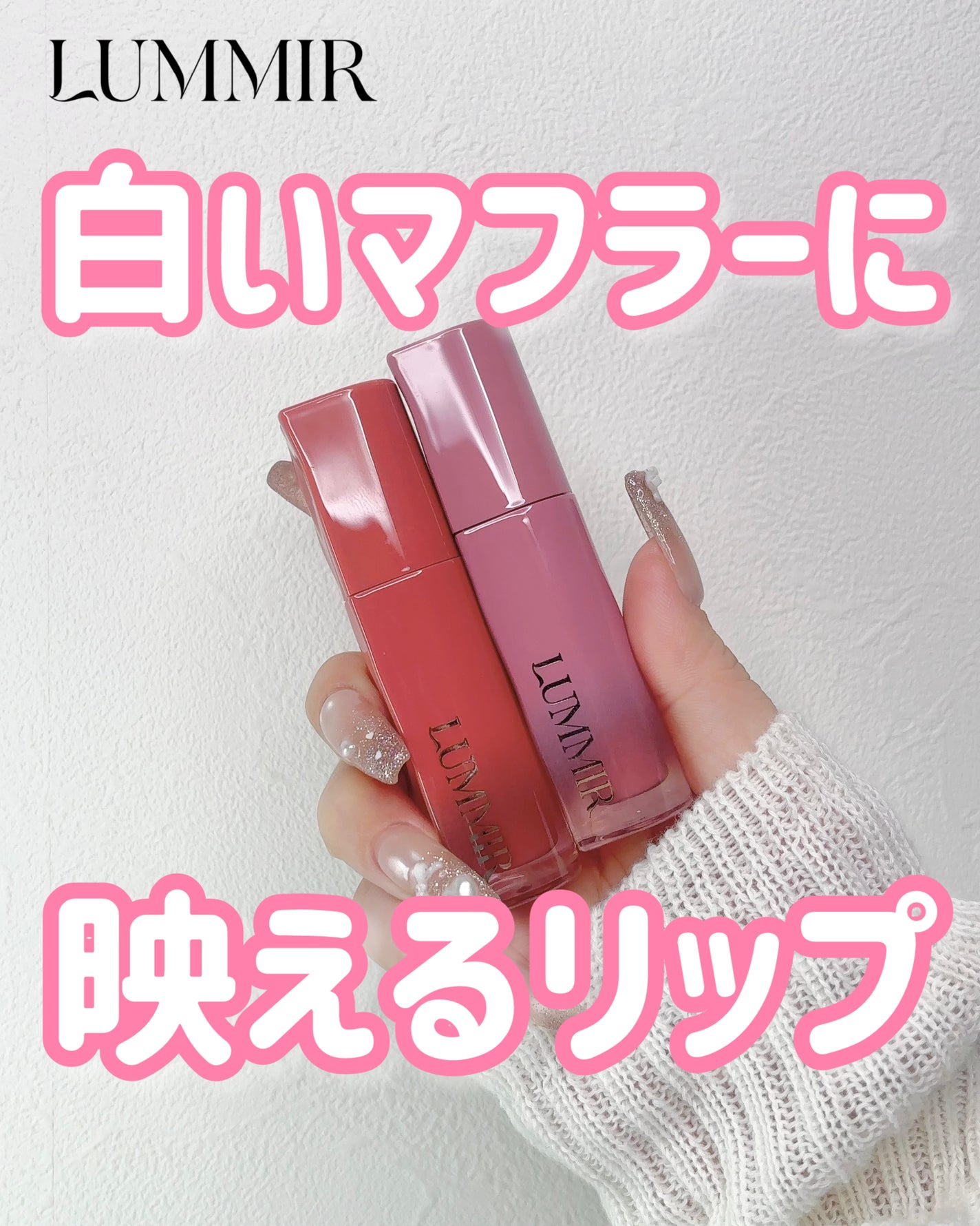 ONE COAT グロウティント/Lummir/リップティントを使ったクチコミ(1枚目)