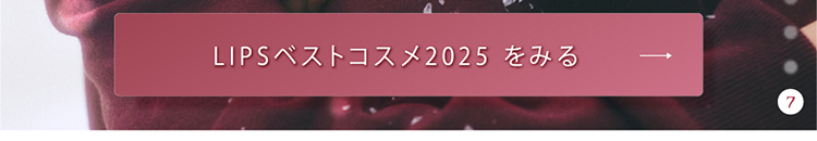 「【LIPSベストコスメ2025 下半期】メロい女メイクと白雪フェイス」の画像（#892783）
