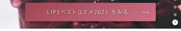 「【LIPSベストコスメ2025 下半期】メロい女メイクと白雪フェイス」の画像(#892783)