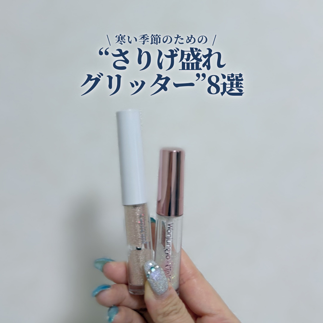 シュガー トゥインクル リキッド グリッター/PERIPERA/グリッターを使ったクチコミ（1枚目）