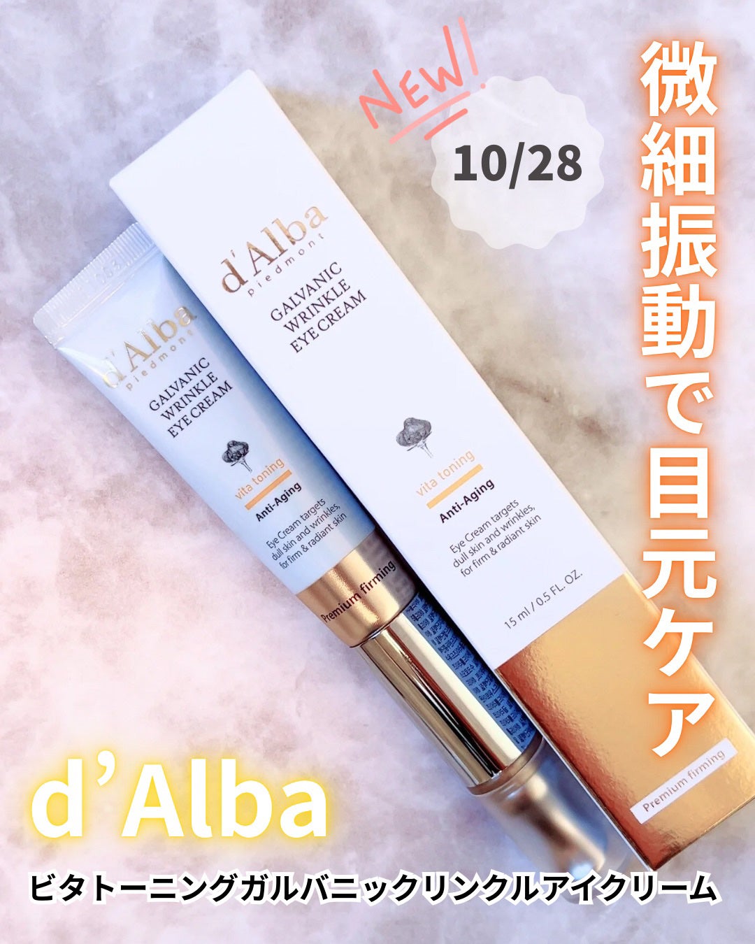 ビタトーニングガルバニックリンクルケアアイクリーム/ダルバ/アイケア・アイクリームを使ったクチコミ(1枚目)