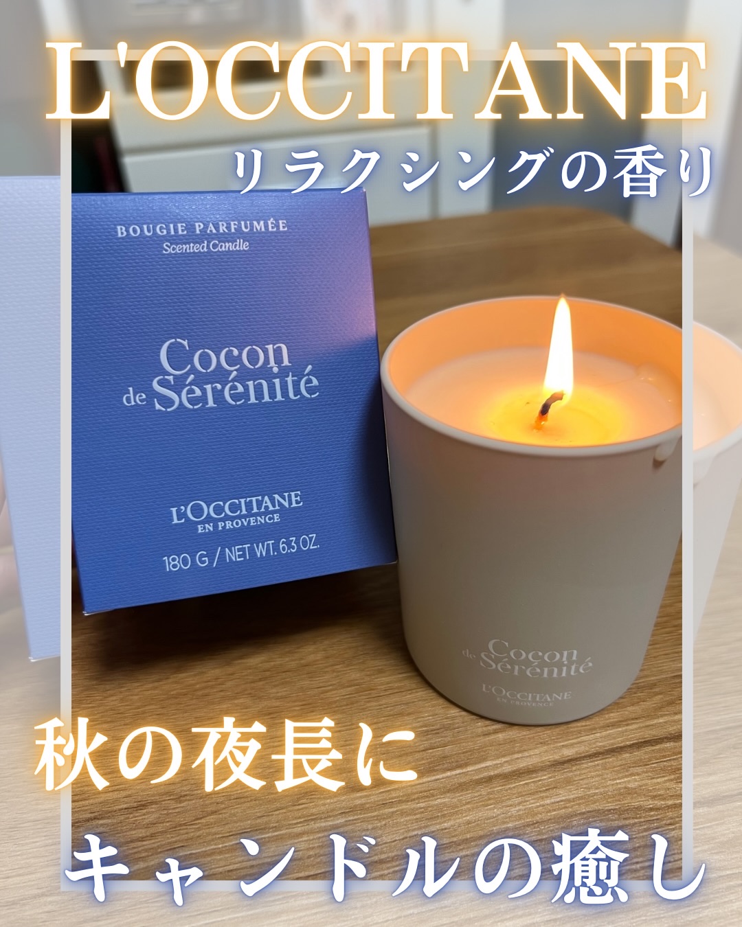 キャンドル リラクシング/L'OCCITANE/アロマキャンドルを使ったクチコミ（1枚目）