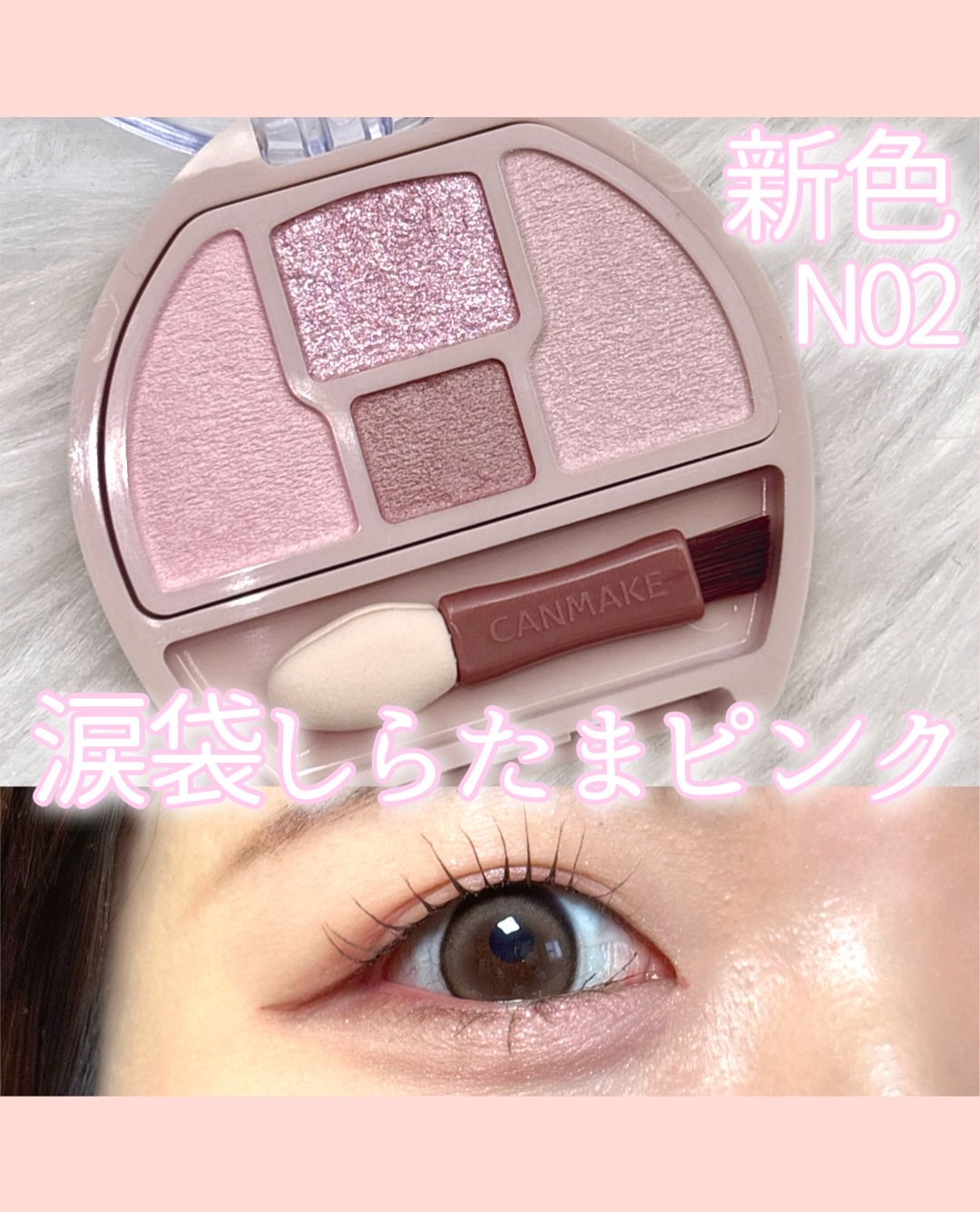 【涙袋】やっぱり一番盛れるのはこれ！
　　　　　　　　　　　　　　　　　　　　　　
CANMAKE
プランぷくコーデアイズNeo
N02チュチュプランぷく
¥792
　　　　　　　　　　　　　　　　　　　　　　
こんにちは！あざとコスメ好き