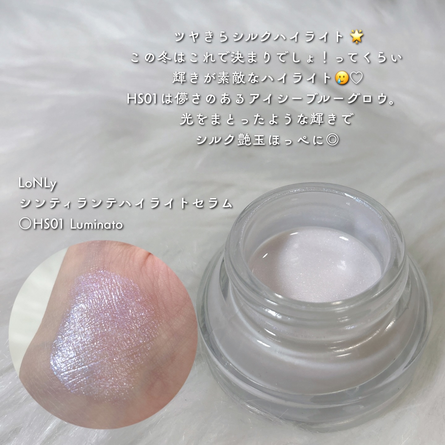 LoNLy  シンティランテハイライトセラム /LoNLy /リキッドハイライトを使ったクチコミ（3枚目）