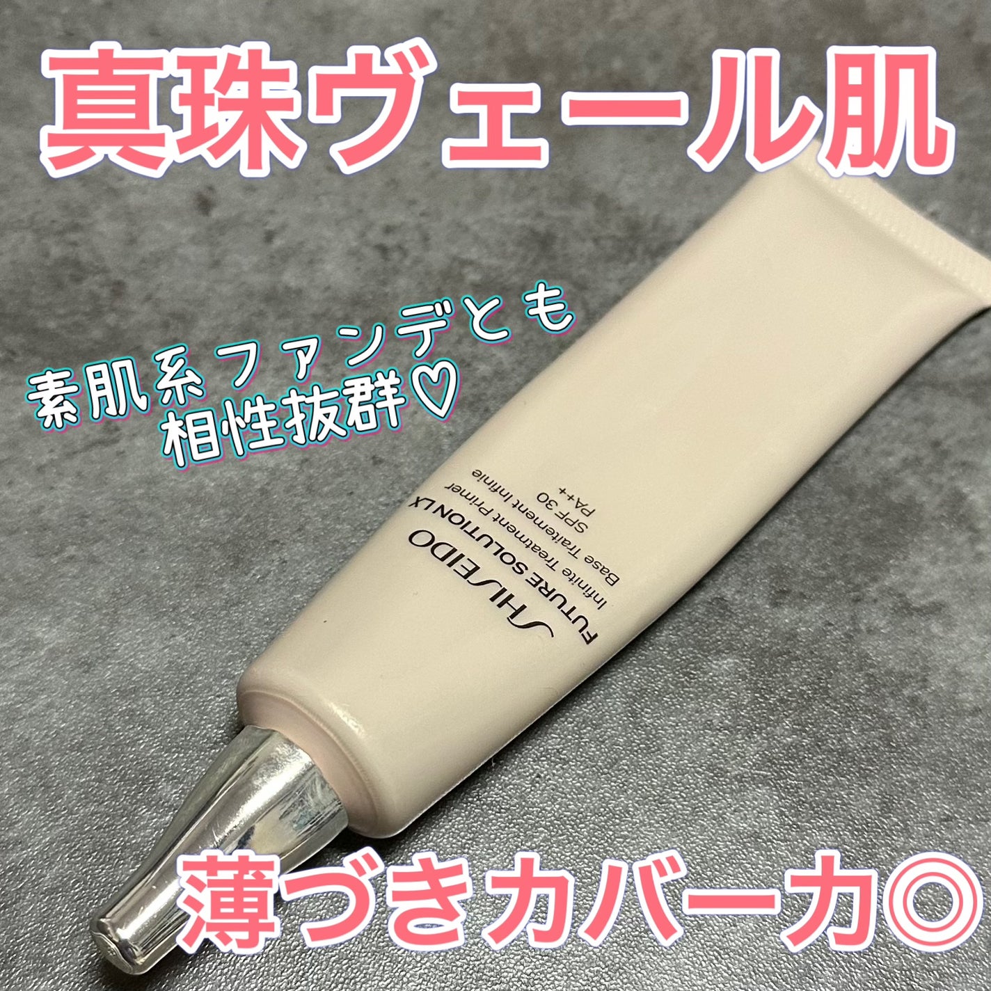 フューチャーソリューション LX インフィニトリートメント プライマー/SHISEIDO/化粧下地を使ったクチコミ(1枚目)