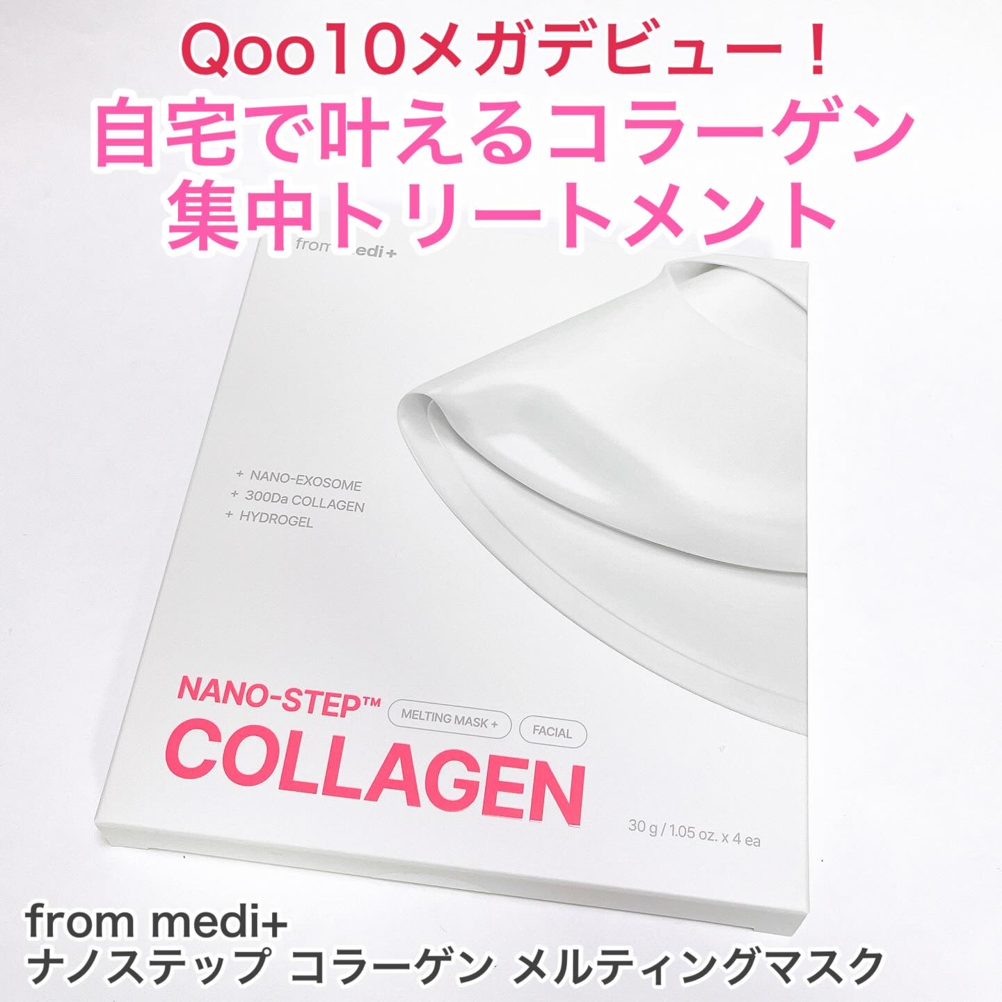 ナノステップ コラーゲン メルティングマスク/from medi+/シートマスク・パックを使ったクチコミ（1枚目）