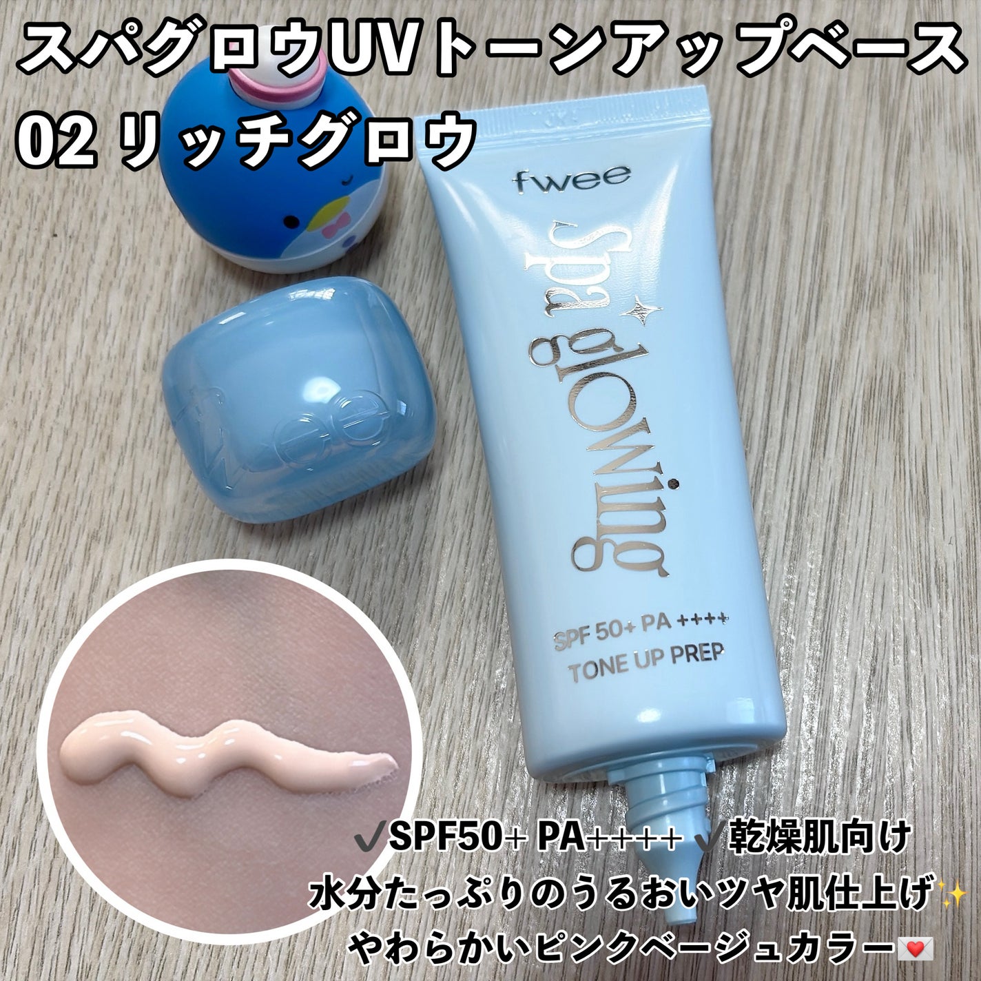 スパグロウUVトーンアップベース/fwee/化粧下地を使ったクチコミ(3枚目)