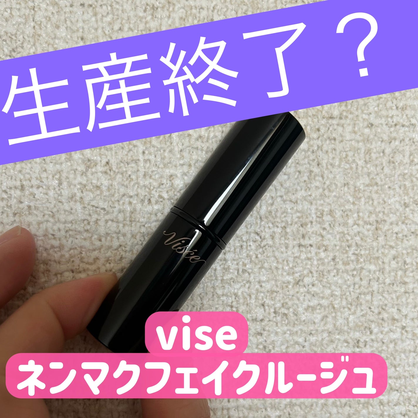 ネンマクフェイク ルージュ/Visée/口紅を使ったクチコミ(1枚目)