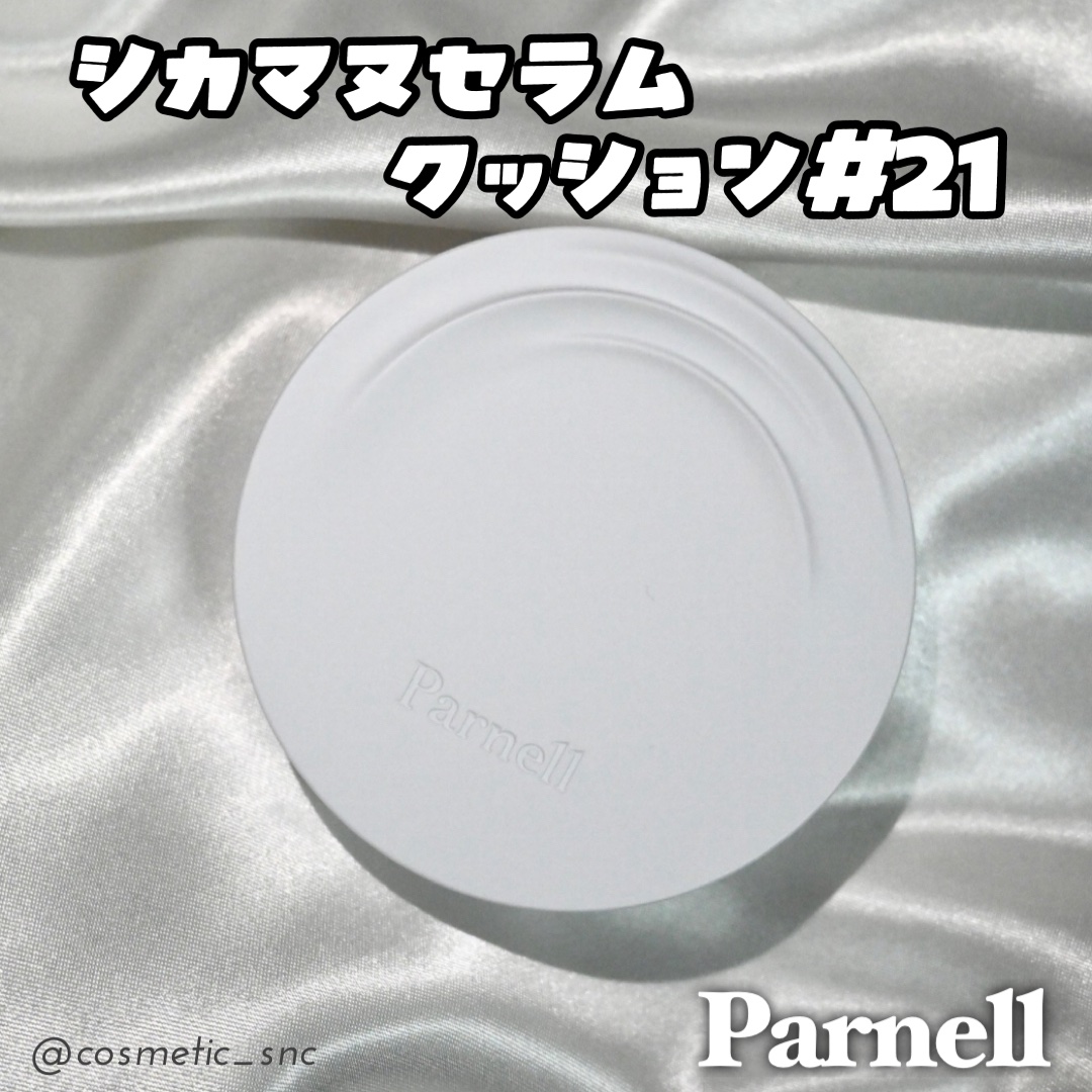 #PR
Parnell様よりいただきました！
⁡
シカマヌセラムクッション
⁡
お肌の乾燥や赤みが気になる方におすすめ🫶🏻

肌タイプは乾燥肌・敏感肌向け
ツヤ感★★★★☆
カバー力★★★★☆
しっとり感★★★★☆
⁡
外側はさらっと、