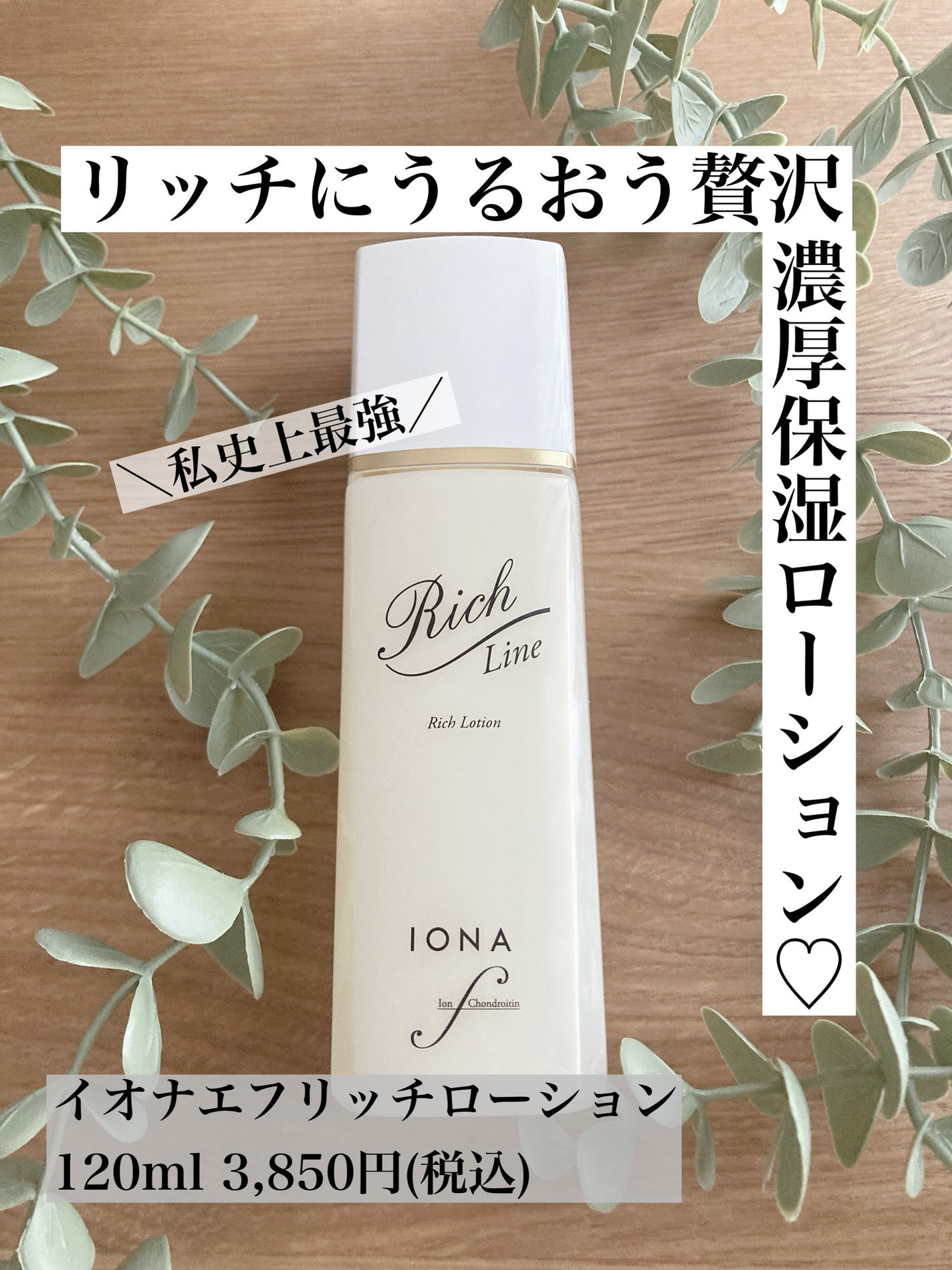 リッチ ローション/イオナ エフ/化粧水を使ったクチコミ(1枚目)