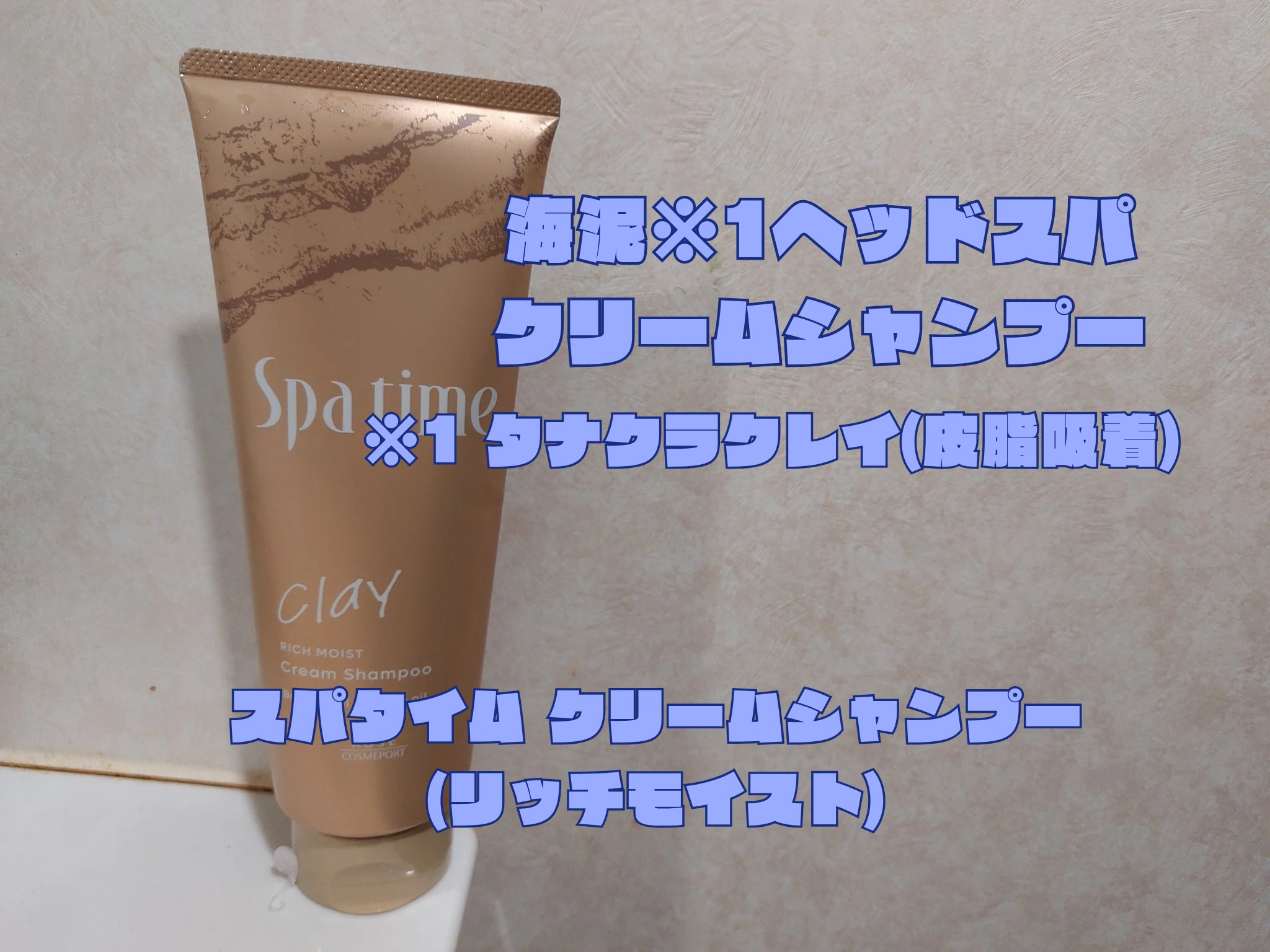 #PR #スパタイム

スパタイム クリームシャンプー(リッチモイスト)

1品11役のクリームシャンプー。
海泥※1配合で頭皮をケアしながら、うるおい満ちてまとまる髪に導いてくれる商品なんだって。
※1 タナクラクレイ(皮脂吸着)
やわら