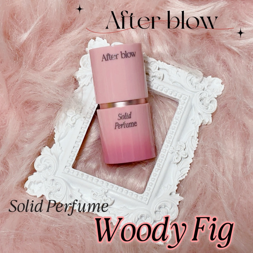After blow ソリッドパフューム ウッディフィグのクチコミ「After blowの新作の香り「ウッディフィグ」

ラインナップとして
オードパフューム、ソ.....」（1枚目）