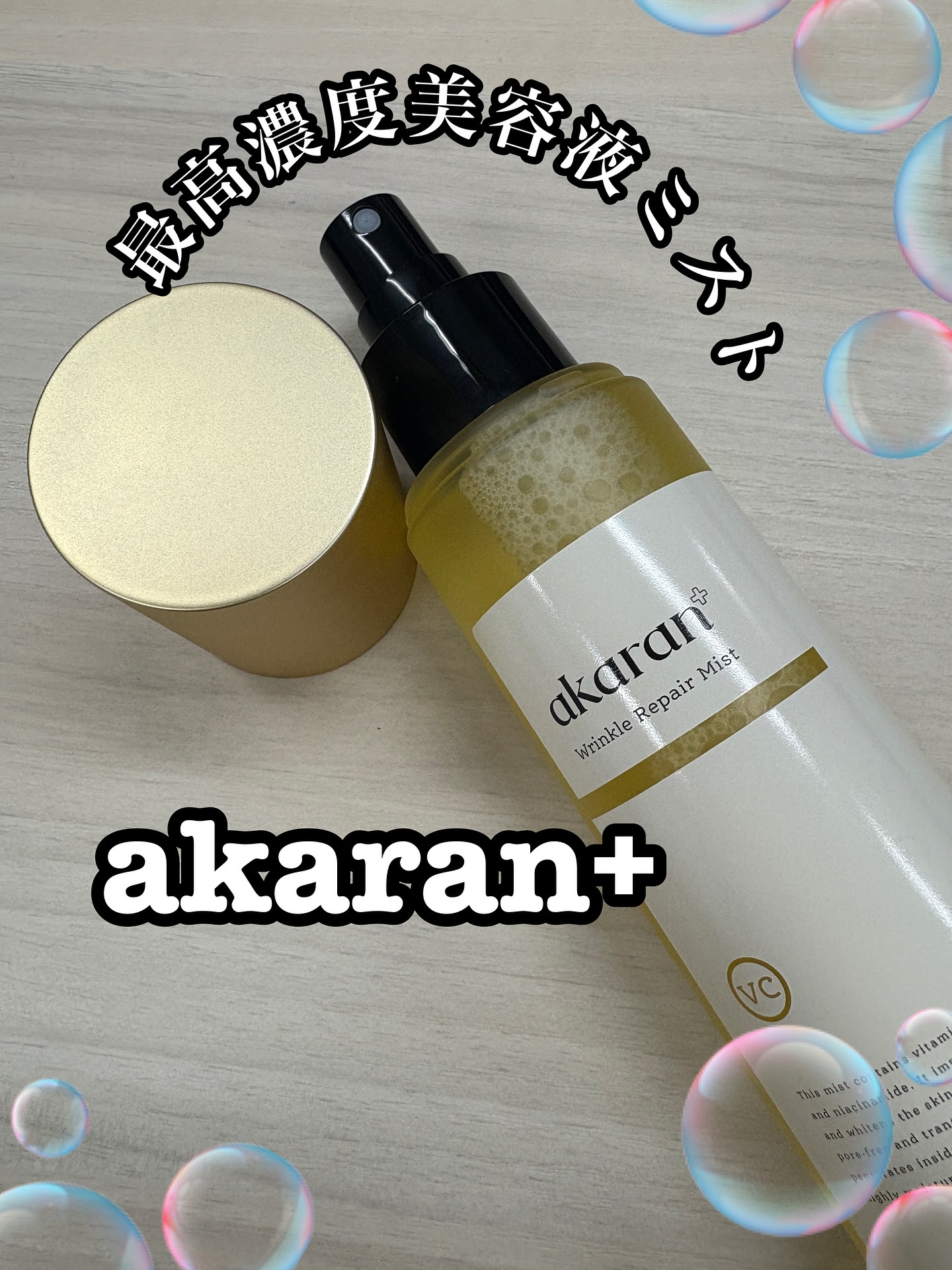 リンクルリペアミスト/akaran+/ミスト状化粧水を使ったクチコミ（1枚目）