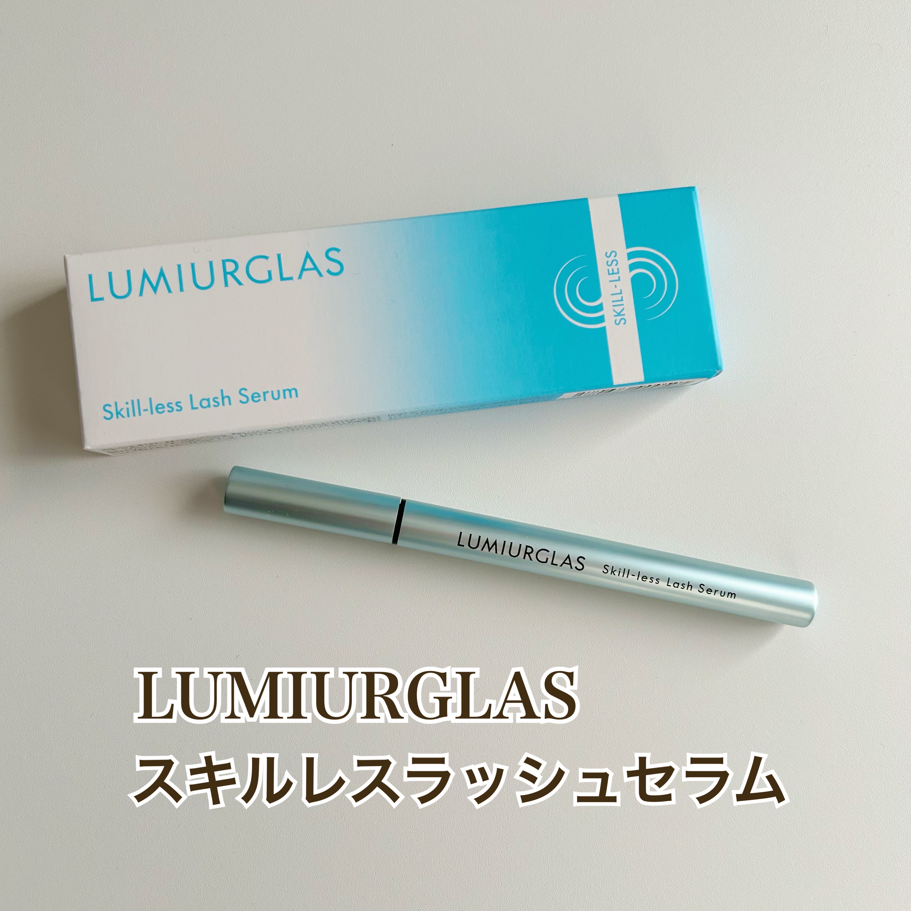 スキルレスラッシュセラム/LUMIURGLAS/まつげ美容液を使ったクチコミ（1枚目）